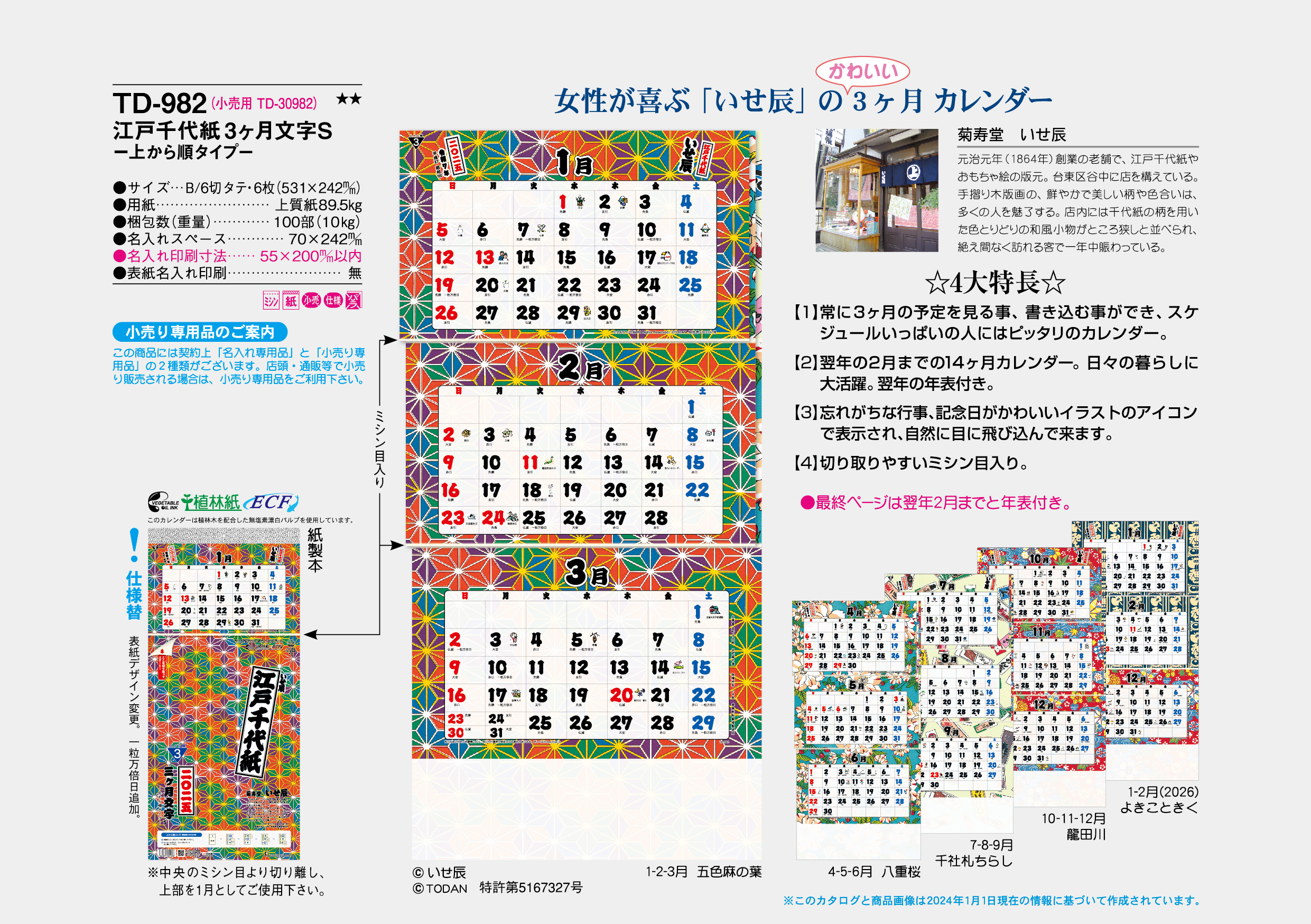 商品名 Td 982 B6 6 江戸千代紙 3ヶ月文字 ｓ 15ヶ月 カレンダー専門店 あすもカレンダー のasumo