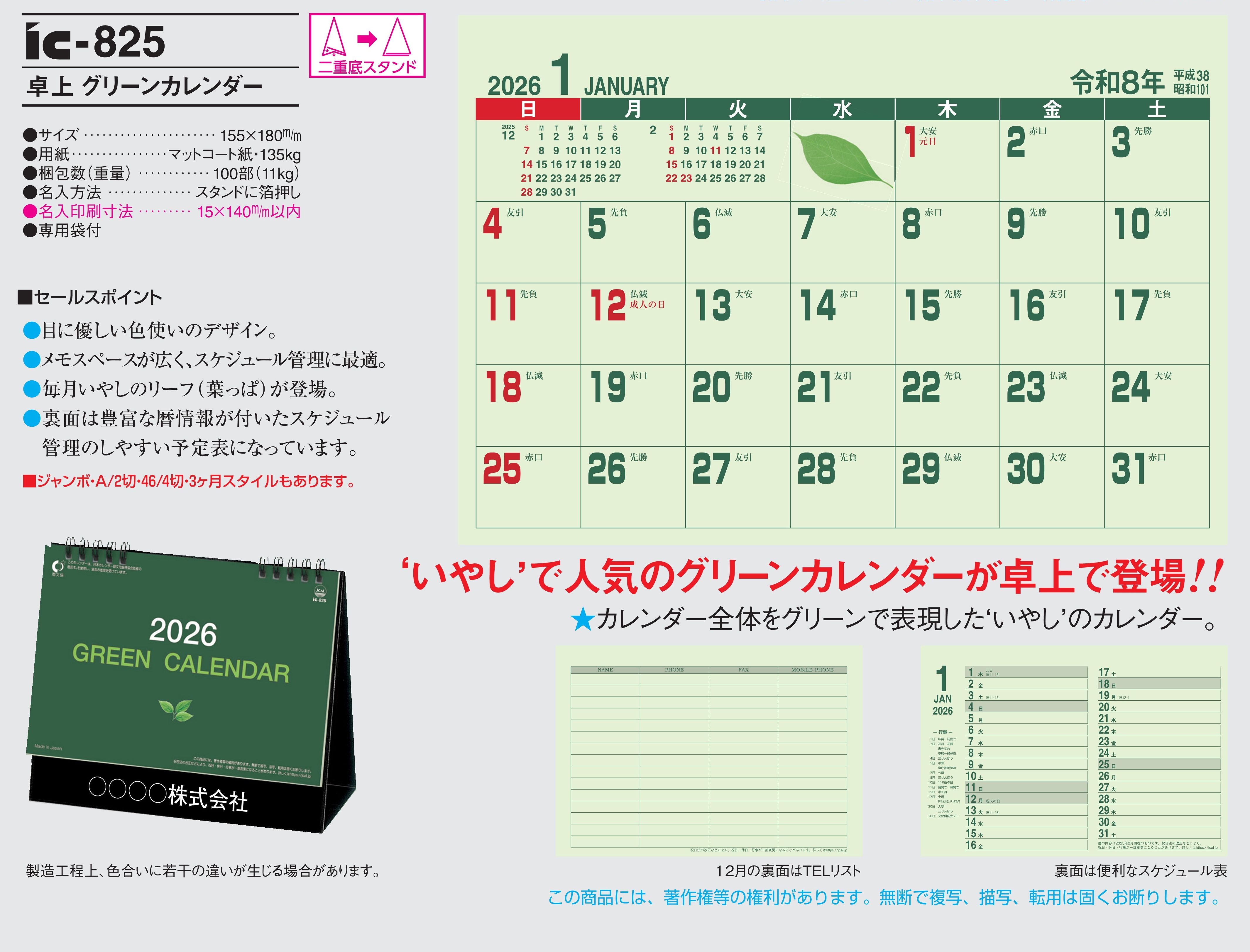 IC-825 , ジムヒン , 卓上 グリーンカレンダー　名入れカレンダー class=