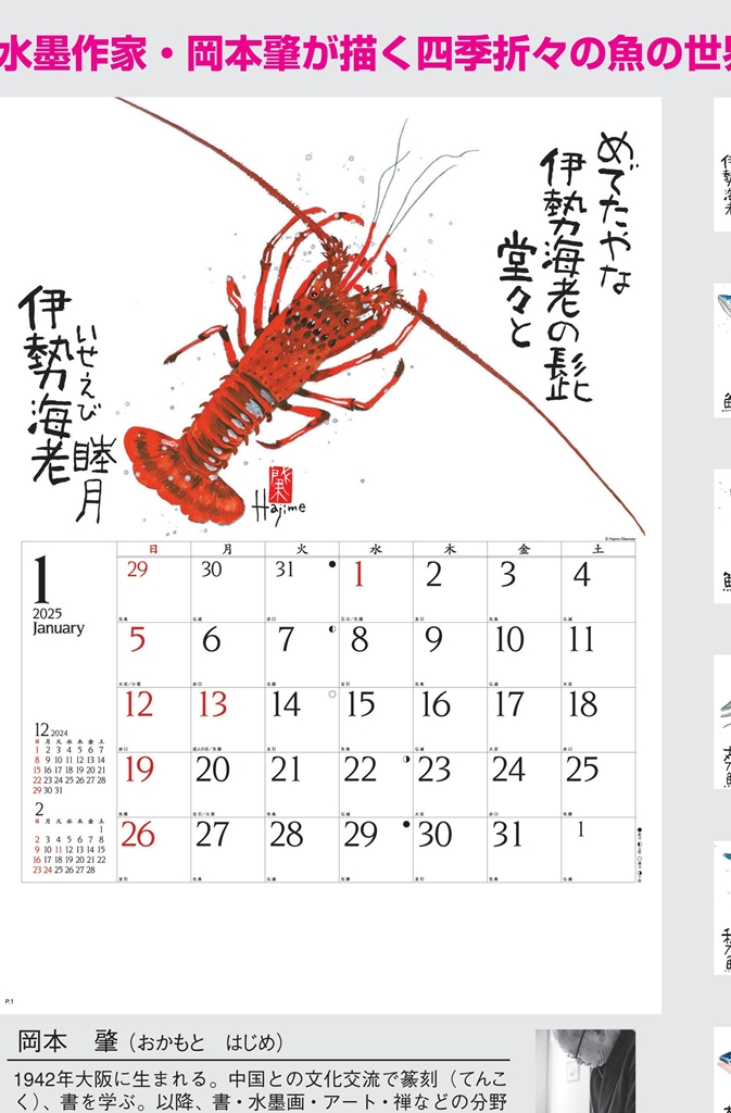 NK-107 , B4-13 , 魚彩時記～岡本肇作品集～　名入れカレンダー class=