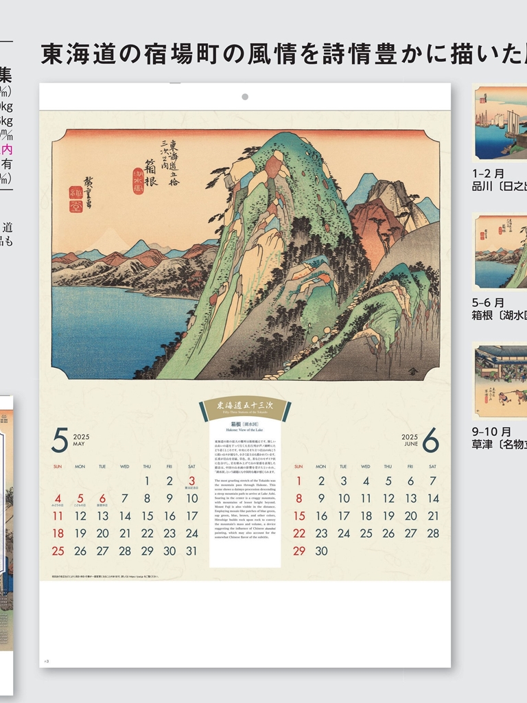 SB-090 , B4-7 , 東海道五十三次広重版画集　名入れカレンダー class=