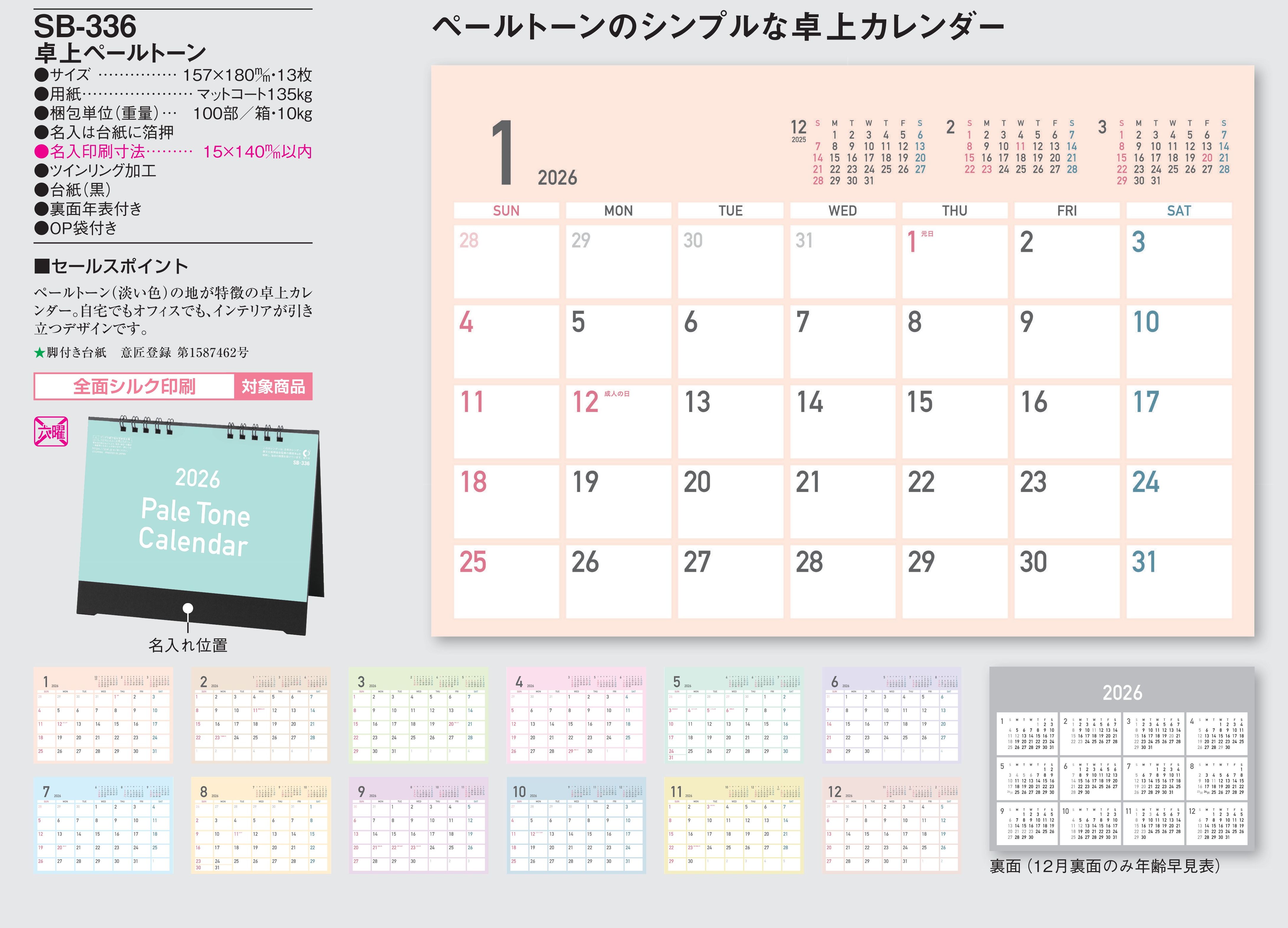 SB-336 , 157×180/13 , 卓上ペールトーン　名入れカレンダー class=