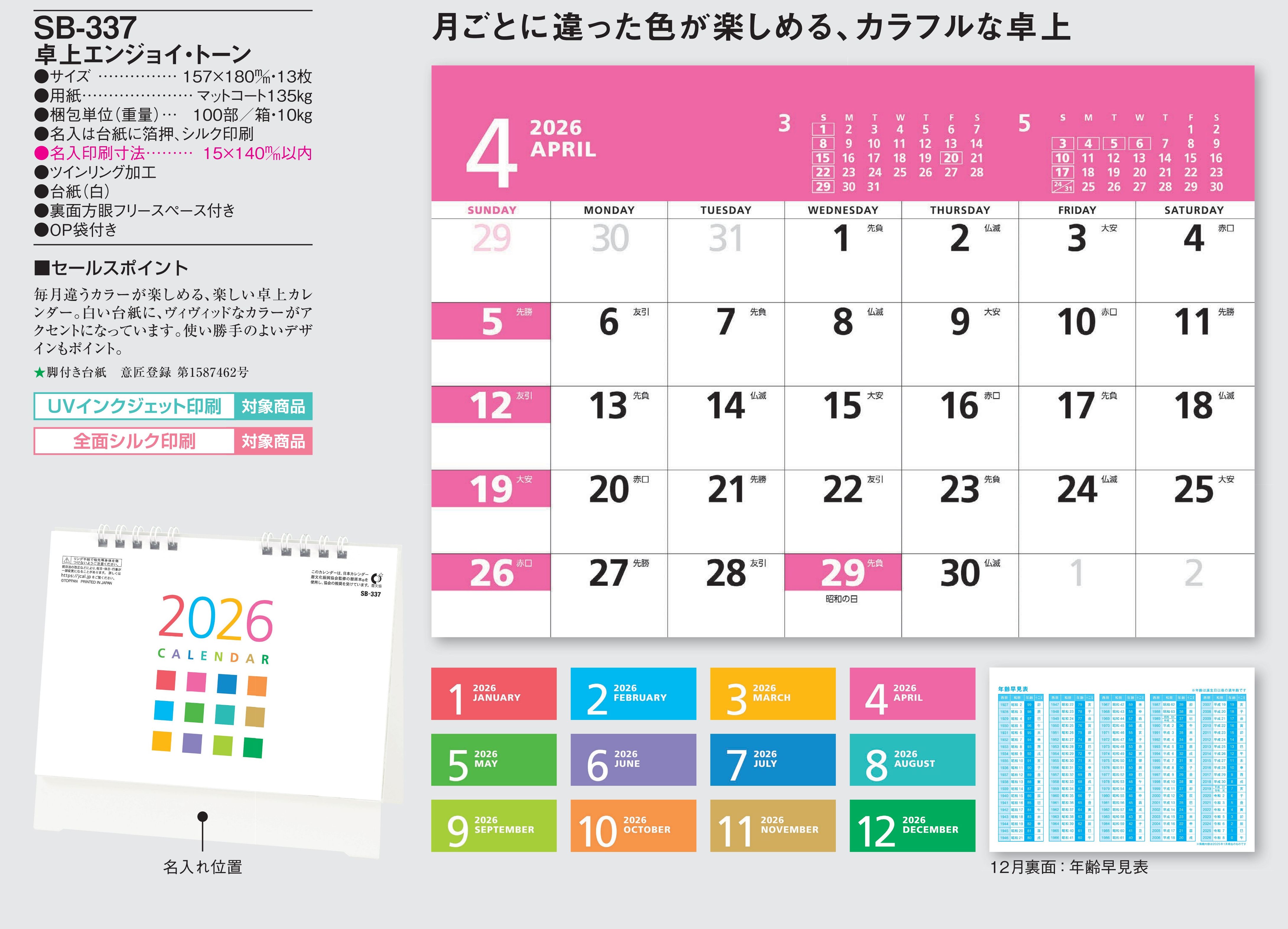 SB-337 , 157×180/13 , 卓上エンジョイ・トーン　名入れカレンダー class=