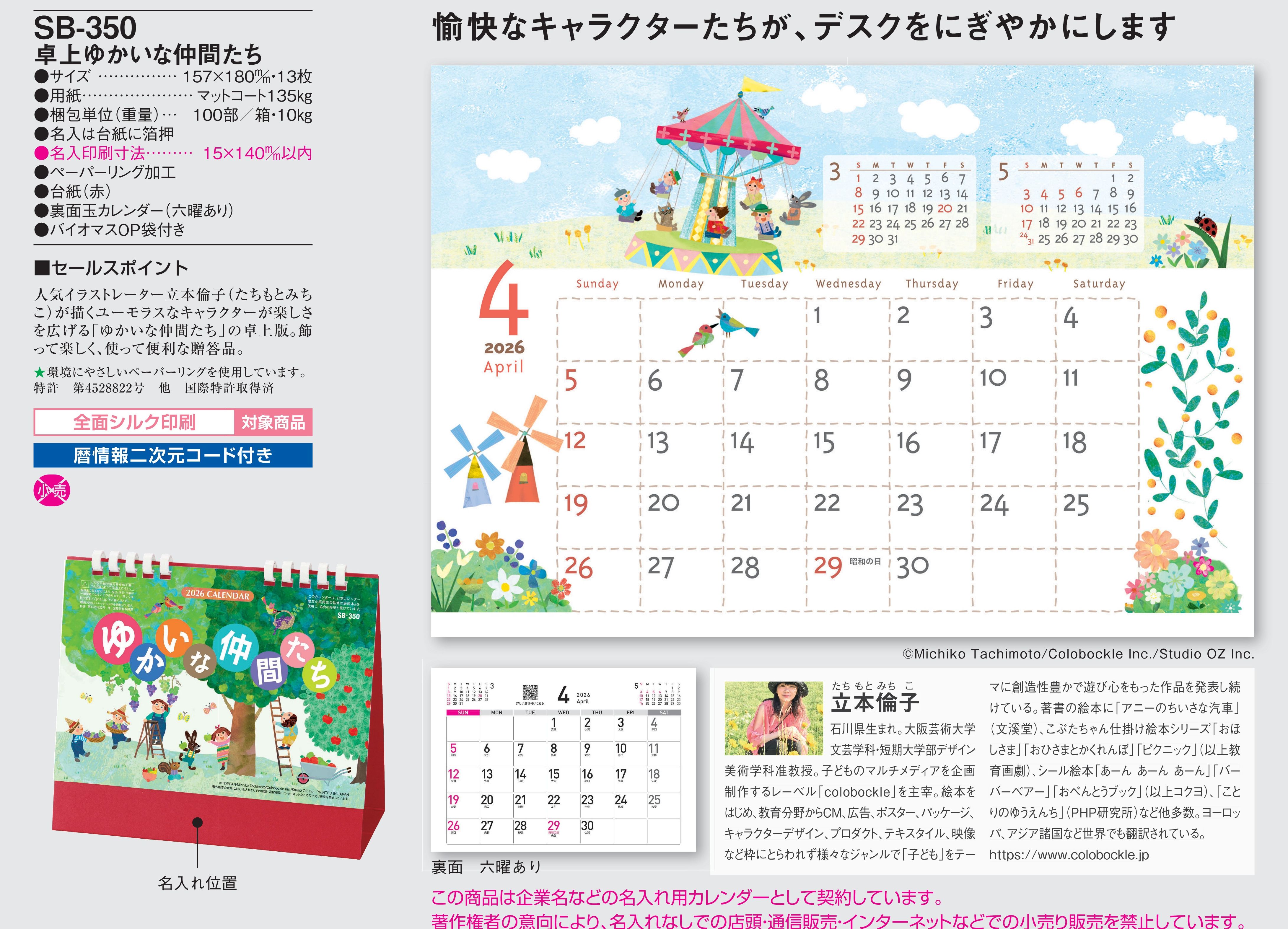 SB-350 , 157×180/13 , 卓上ゆかいな仲間たち　名入れカレンダー class=