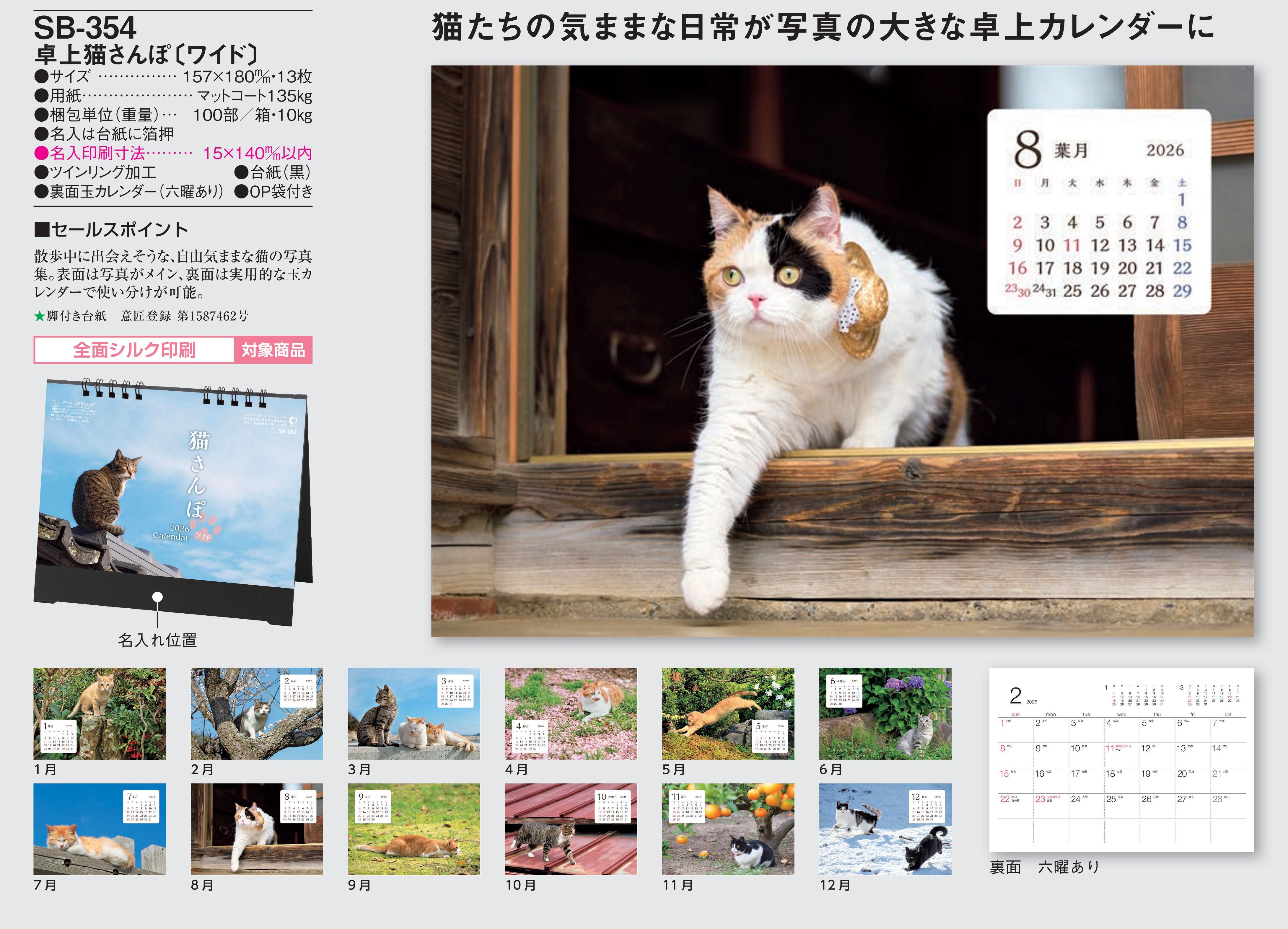 SB-354 , 157×180/13 , 卓上猫さんぽ〔ワイド〕　名入れカレンダー class=