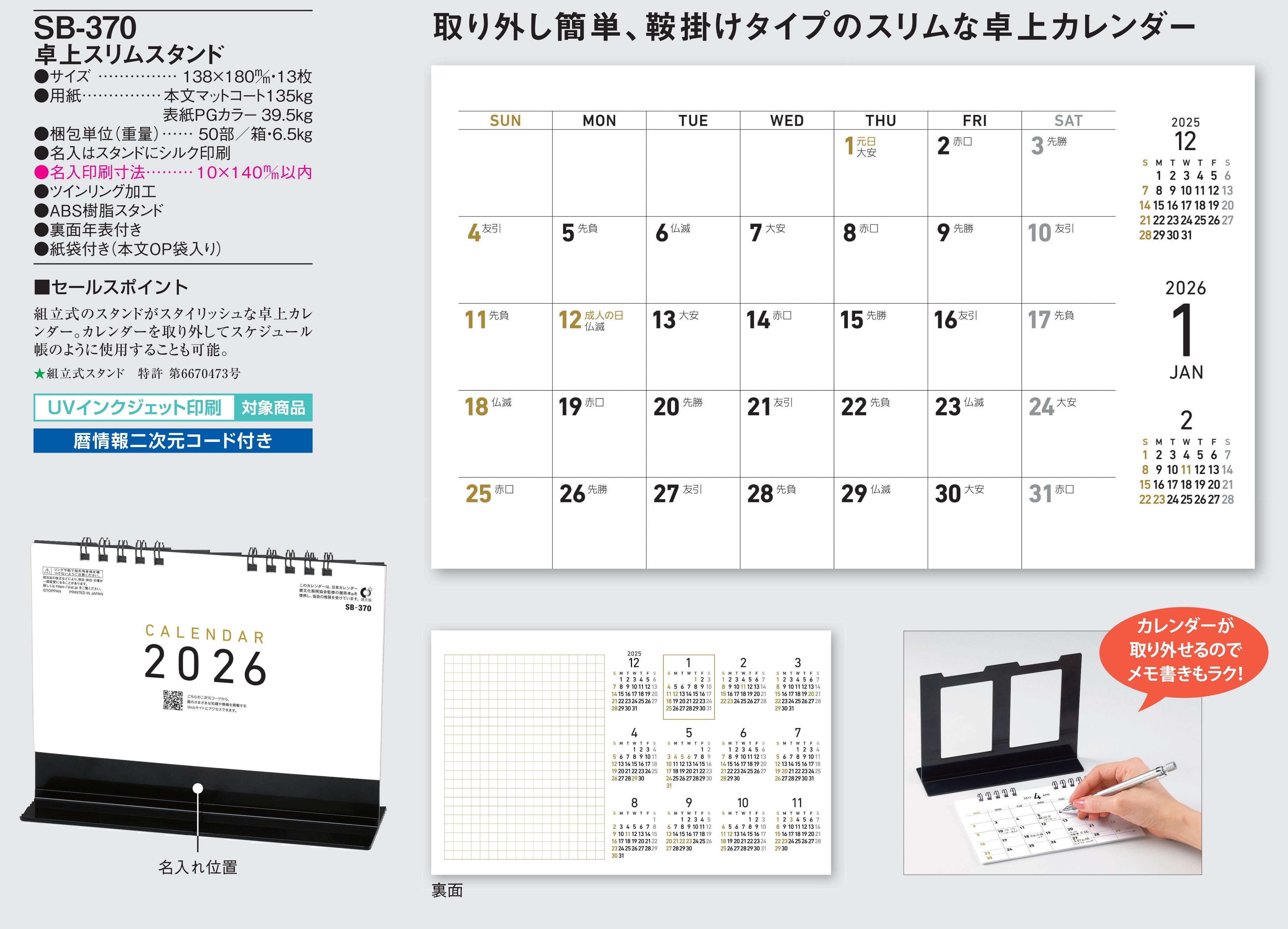 SB-370 , 138×180/13 , 卓上スリムスタンド（黒）　名入れカレンダー class=