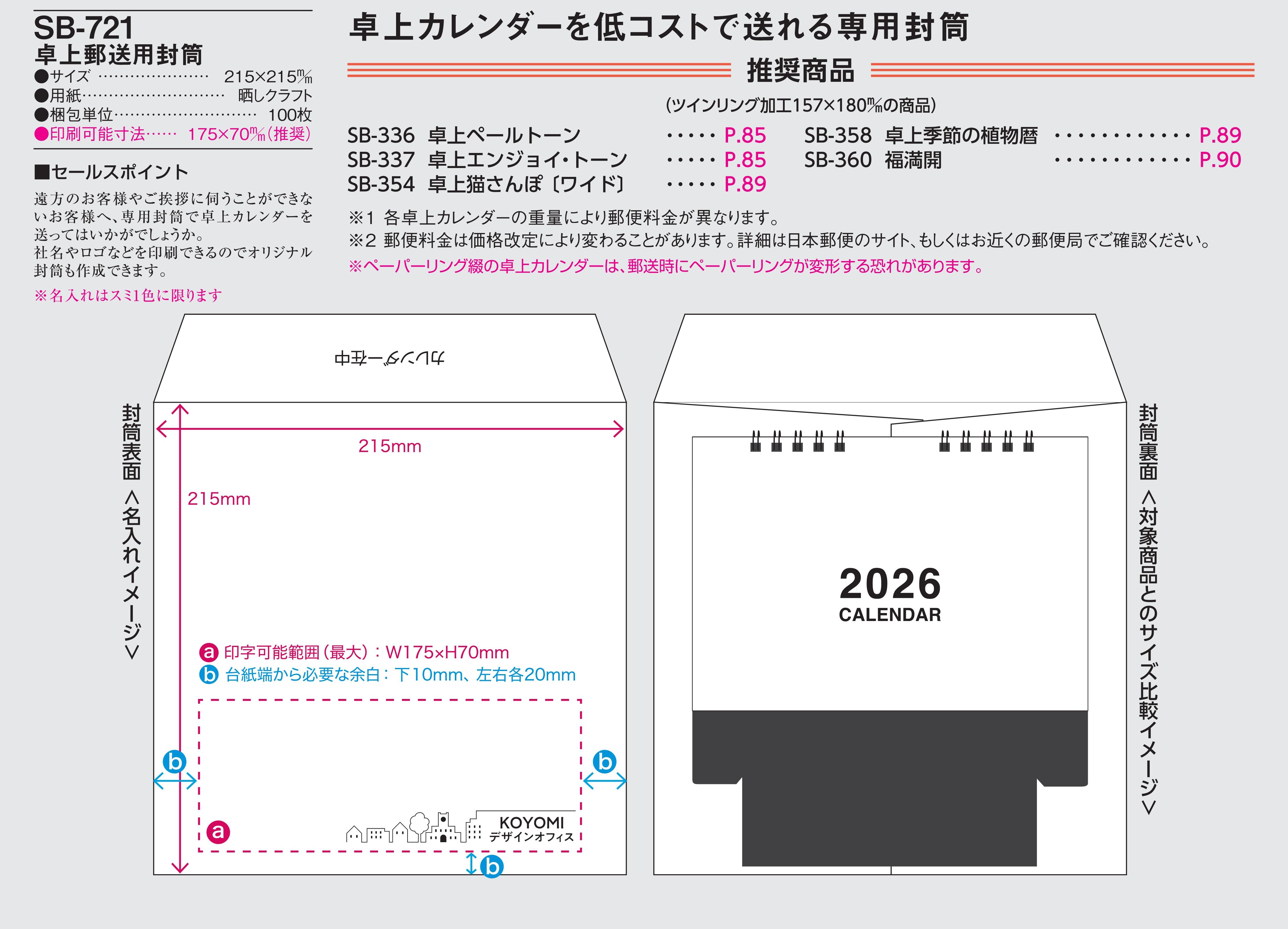 SB-721 , 215×215/100 , 卓上郵送専用封筒　名入れカレンダー class=