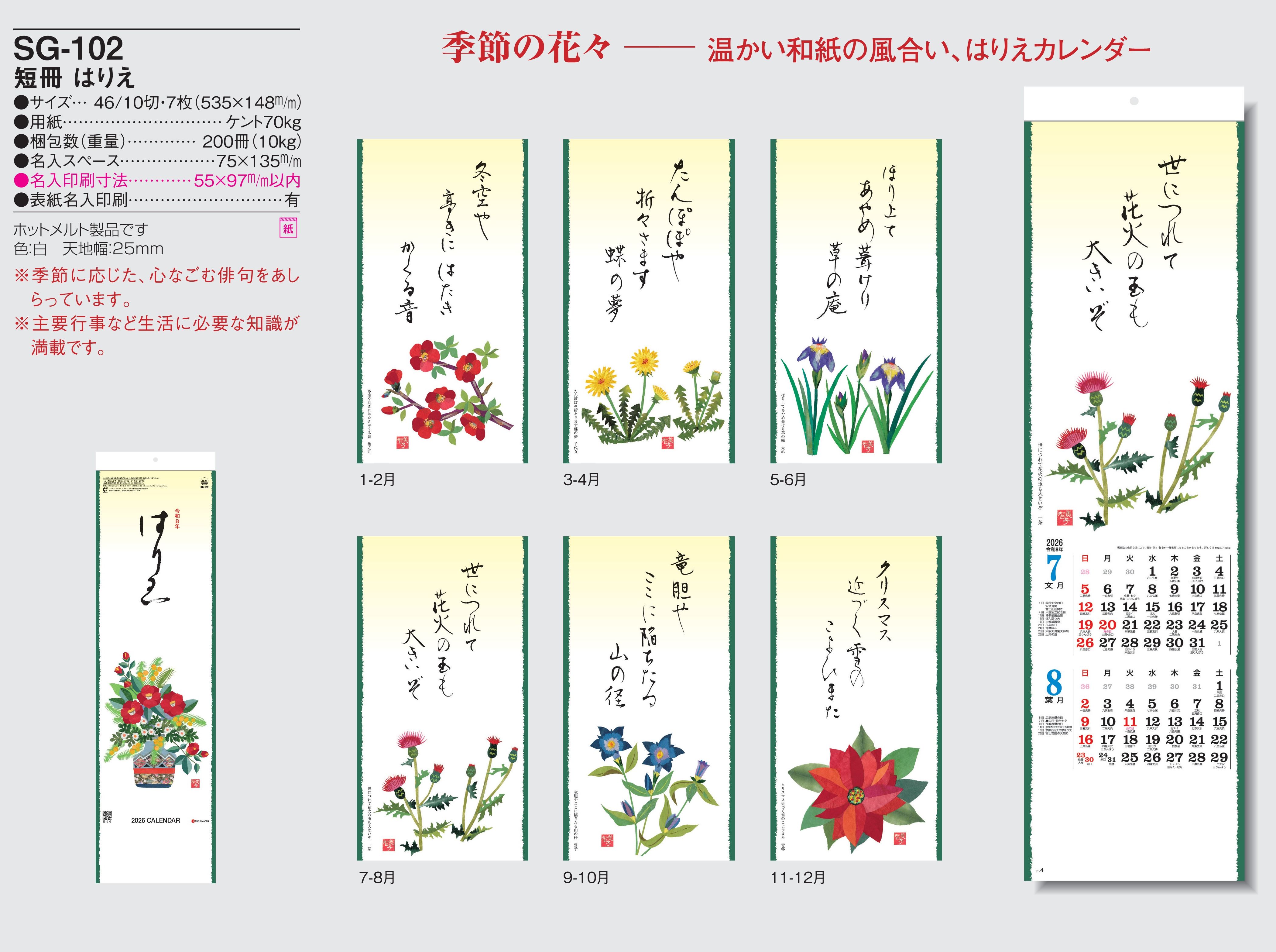 SG-102 , 46/10-7 , 短冊 はりえ　名入れカレンダー class=