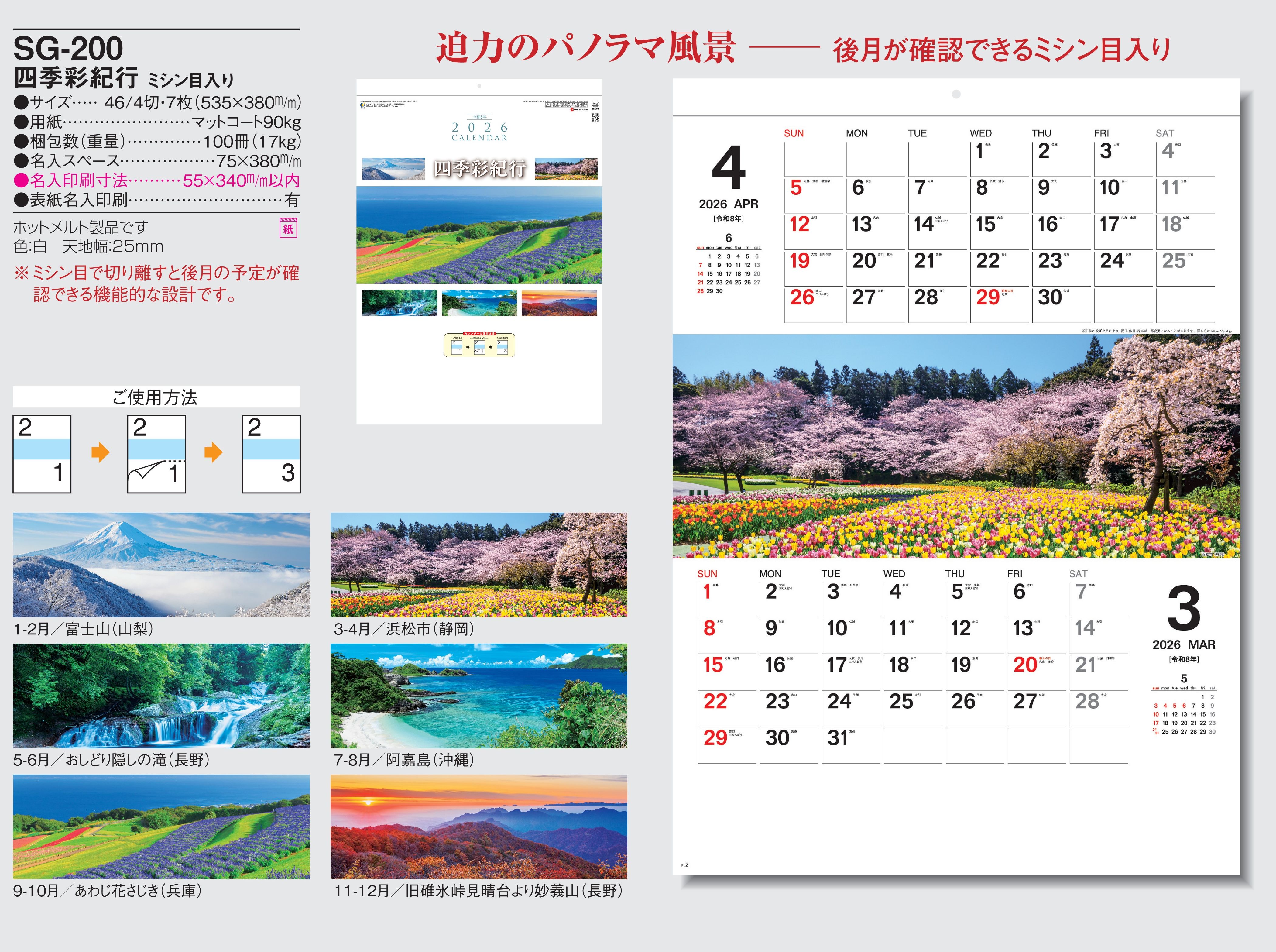 SG-200 , 46/4-7 , 四季彩紀行 ミシン目入り　名入れカレンダー class=