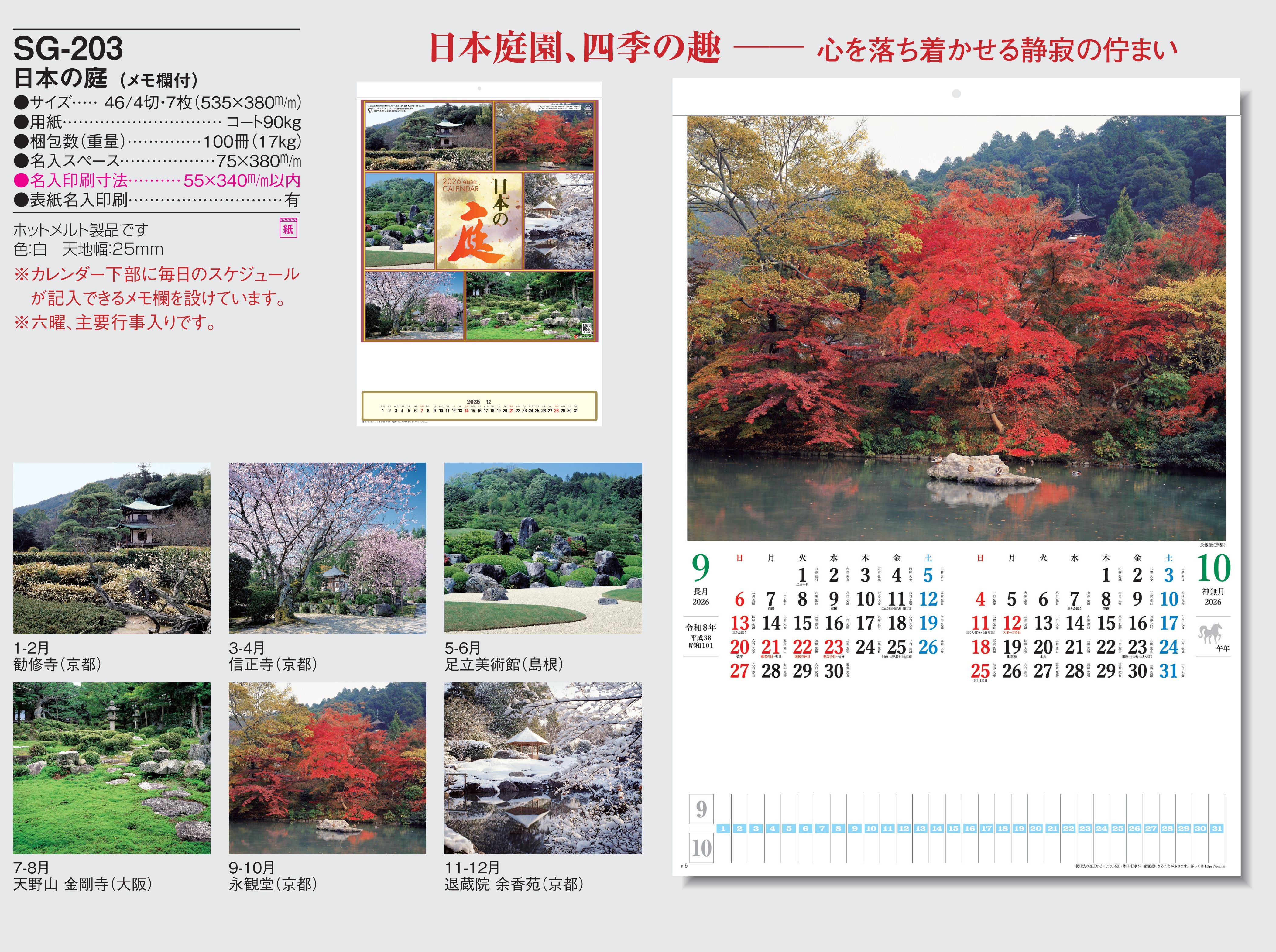 SG-203 , 46/4-7 , 日本の庭 (メモ欄付)　名入れカレンダー class=