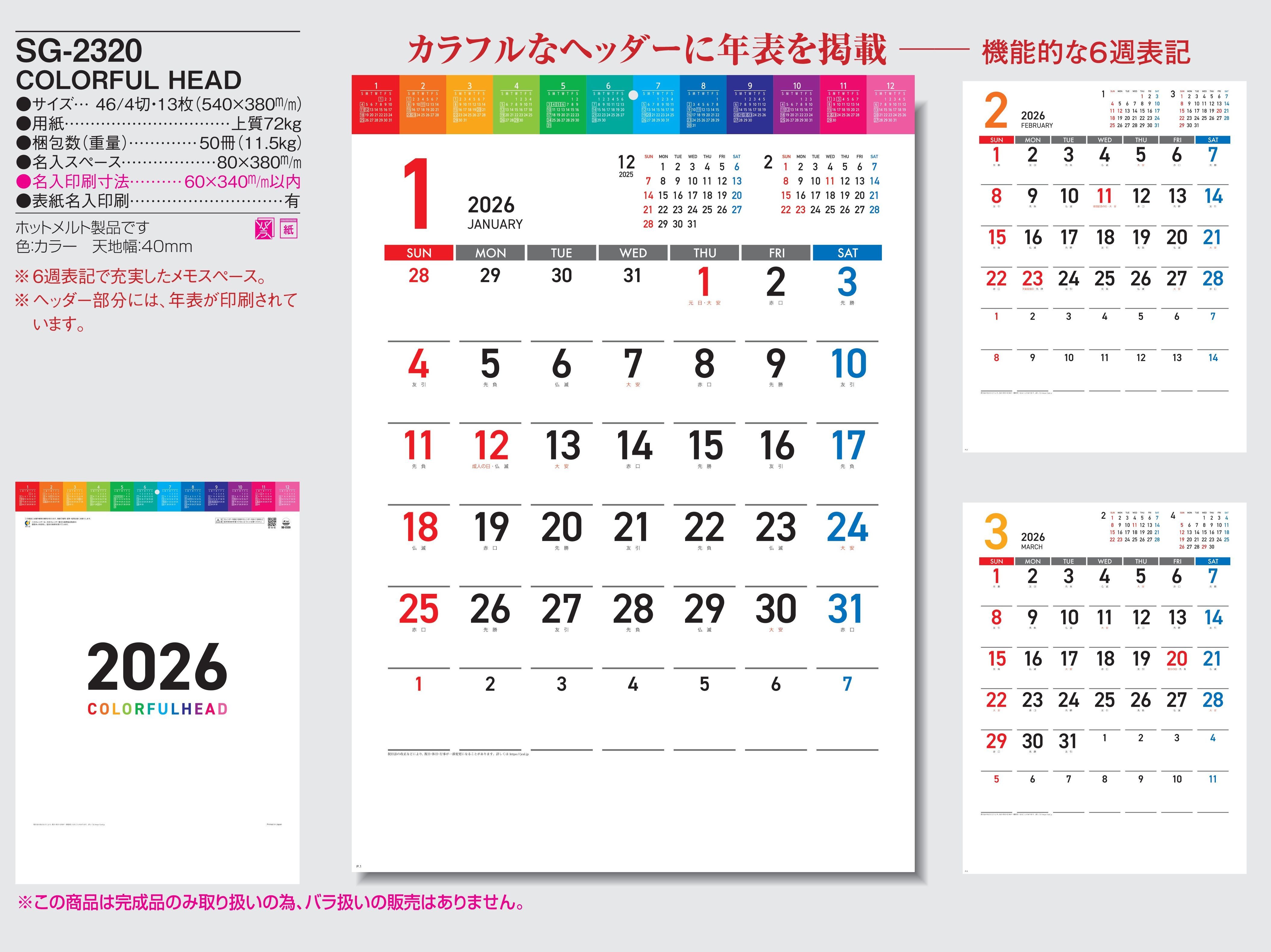 SG-2320 , 46/4-13 , COLORFUL HEAD　名入れカレンダー class=
