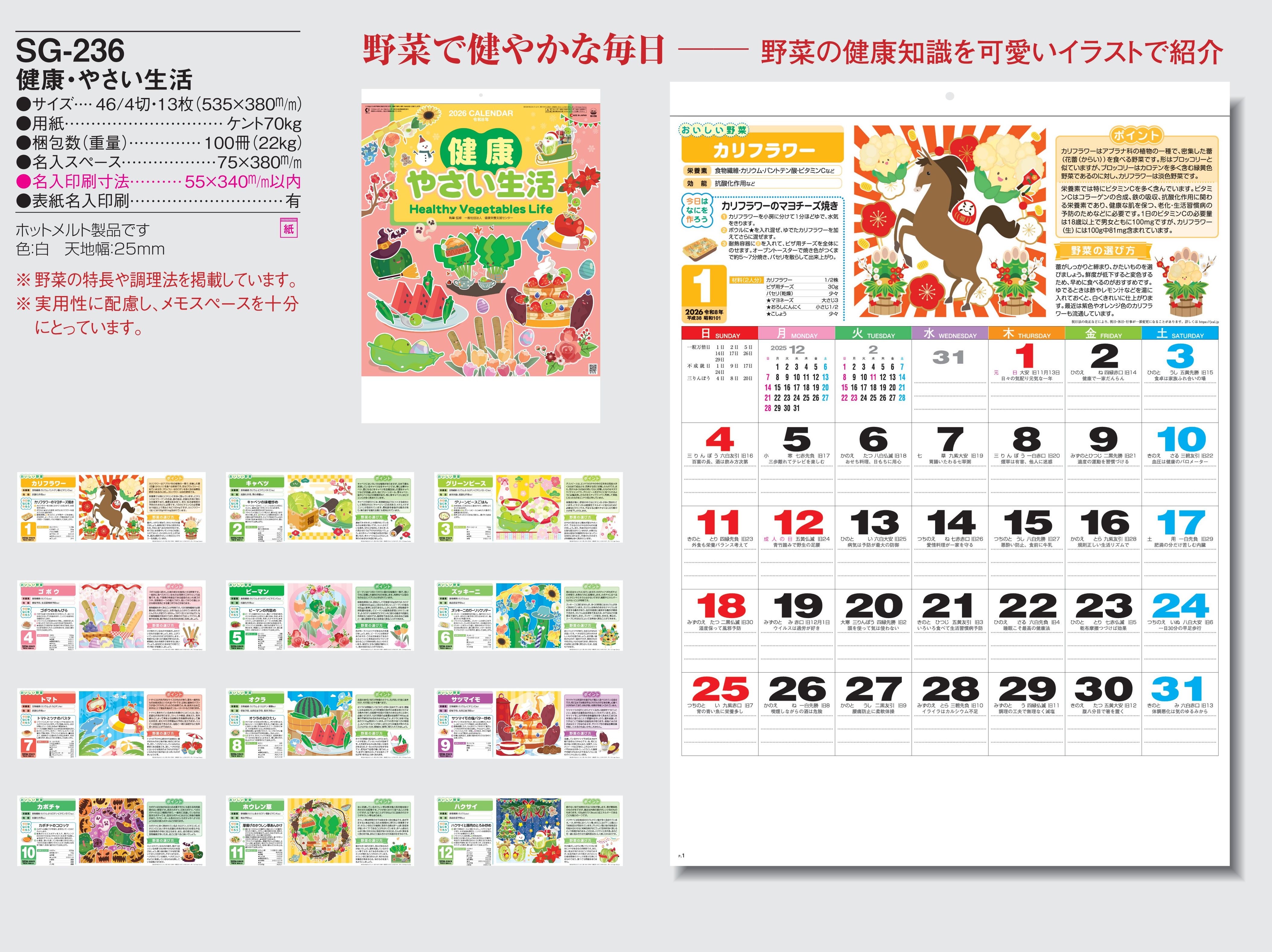 SG-236 , 46/4-13 , 健康・やさい生活　名入れカレンダー class=