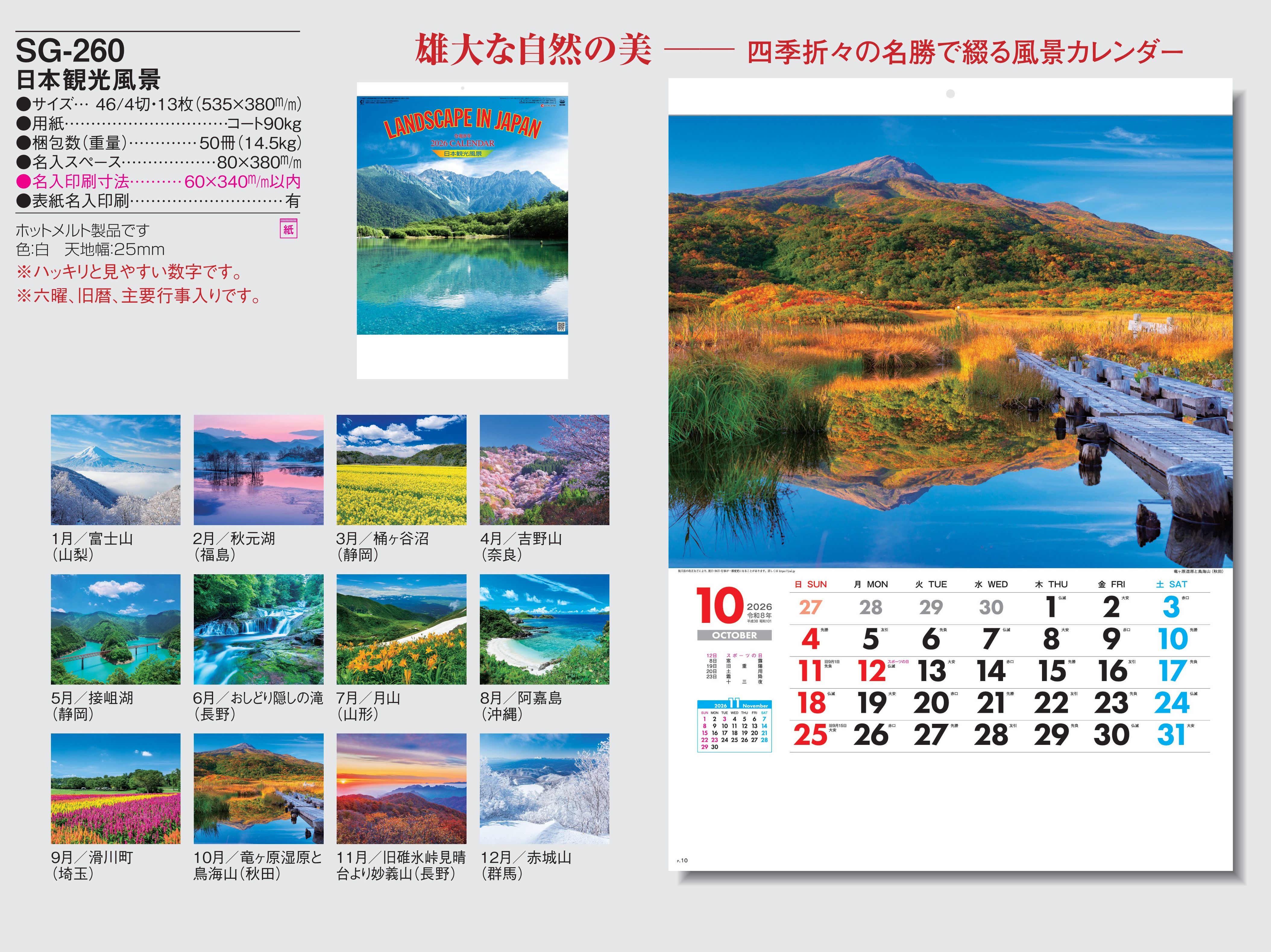 SG-260 , 46/4-13 , 日本観光風景 名入れカレンダー class=