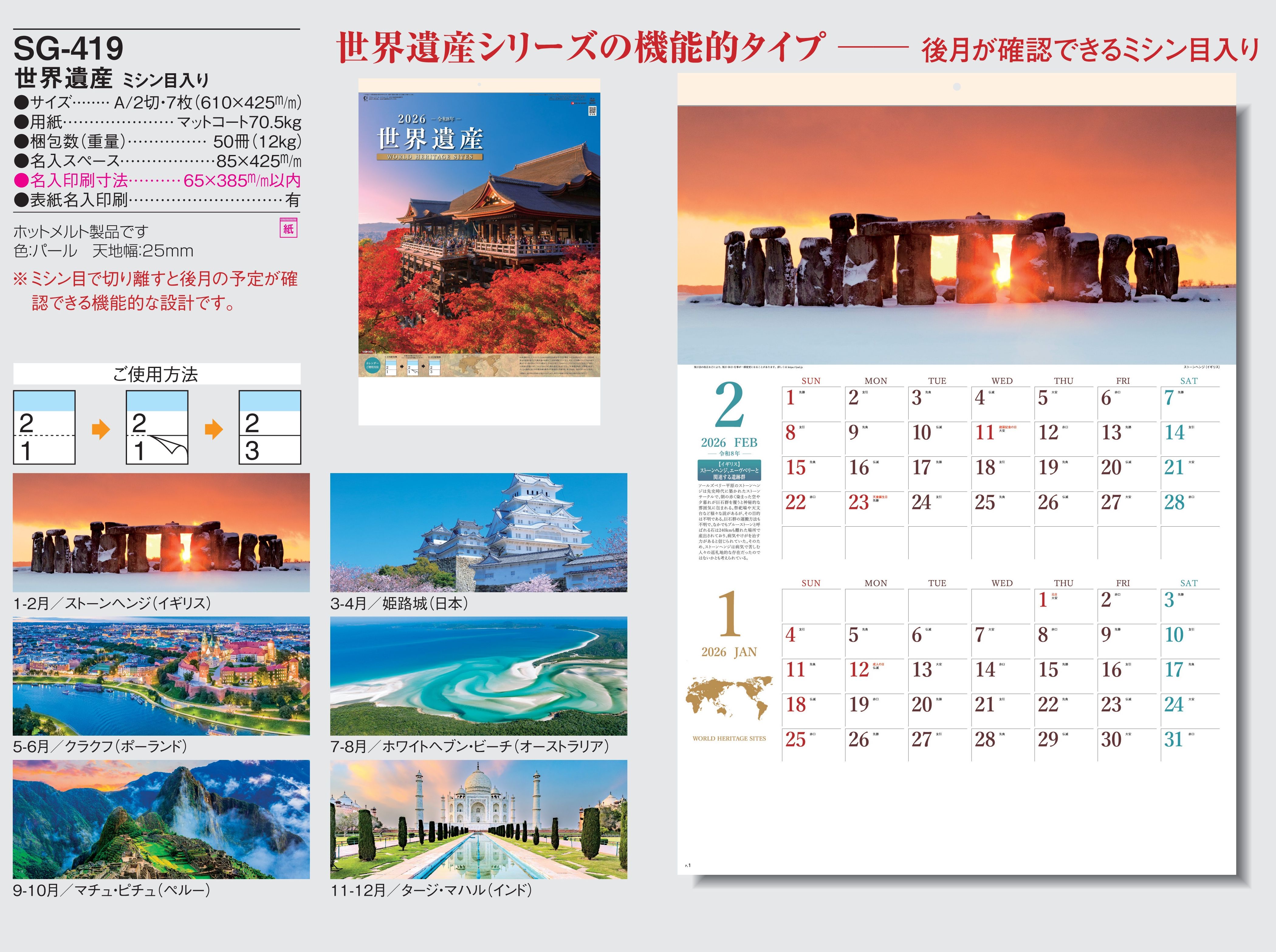 SG-419 , A/2-7 , 世界遺産 ミシン目入り　名入れカレンダー class=