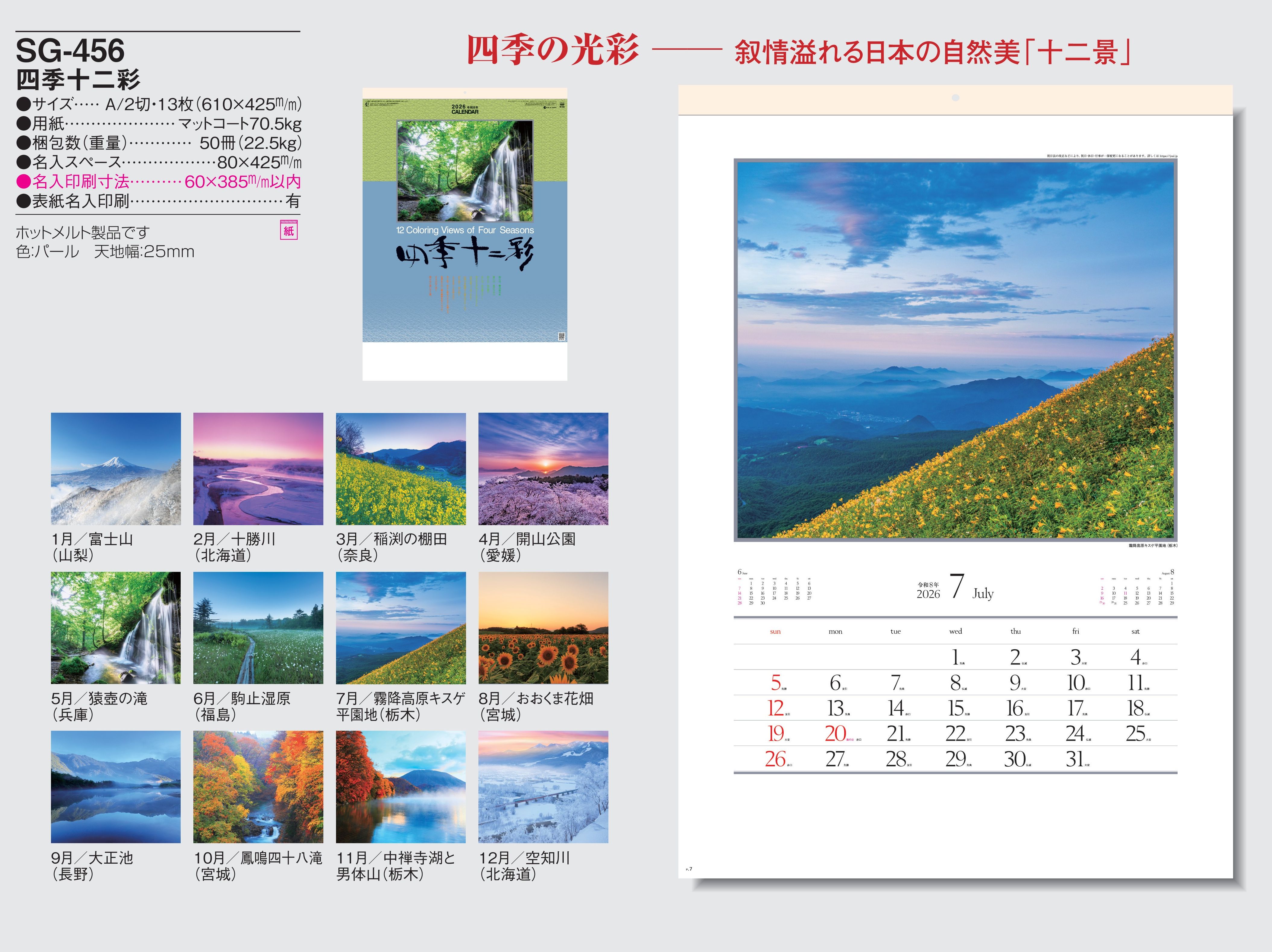 SG-456 , A/2-13 , 四季十二彩　名入れカレンダー class=