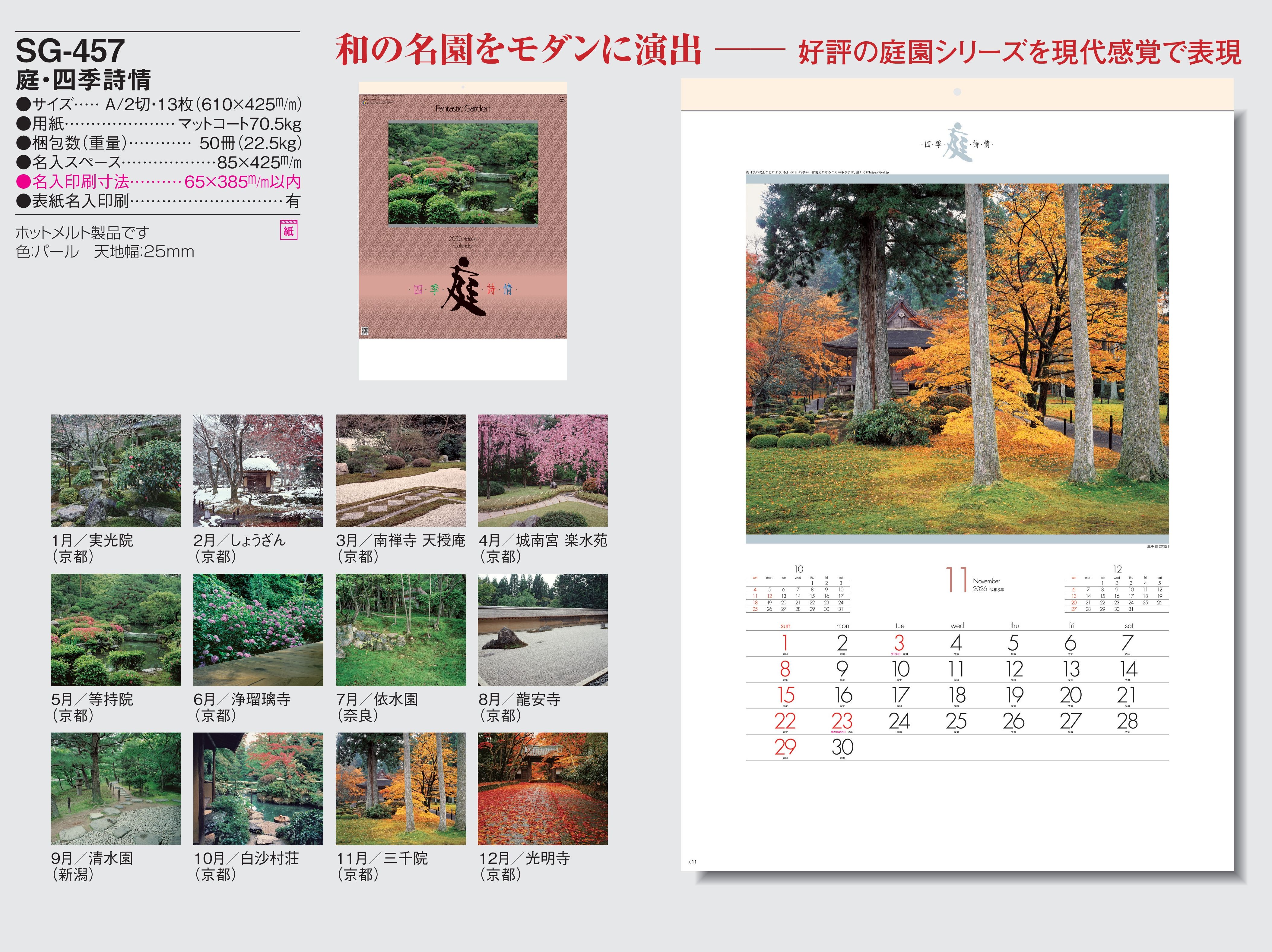 SG-457 , A/2-13 , 庭・四季詩情　名入れカレンダー class=