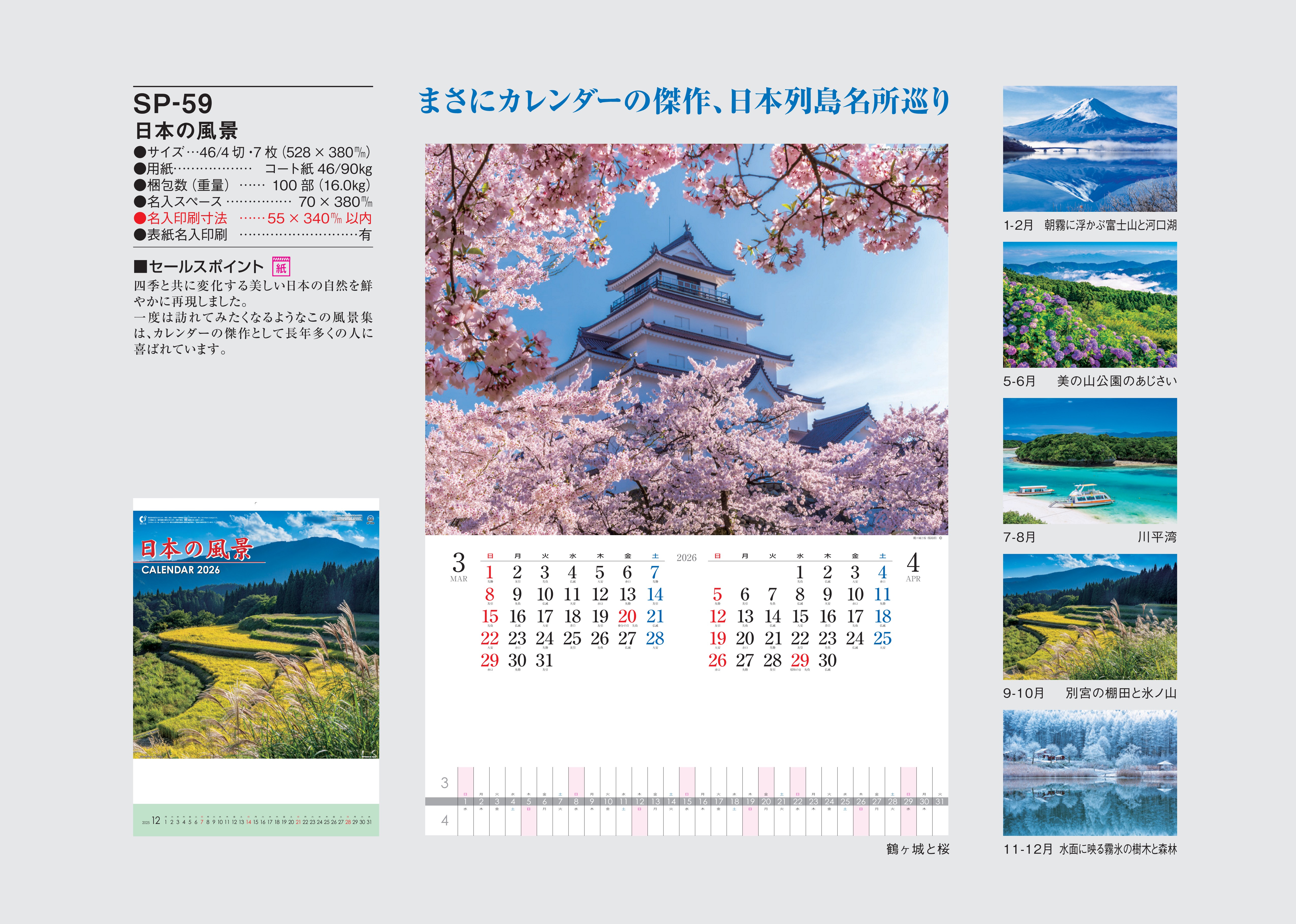 SP-059 , ４/６ ４切/7 , 日本の風景　名入れカレンダー class=