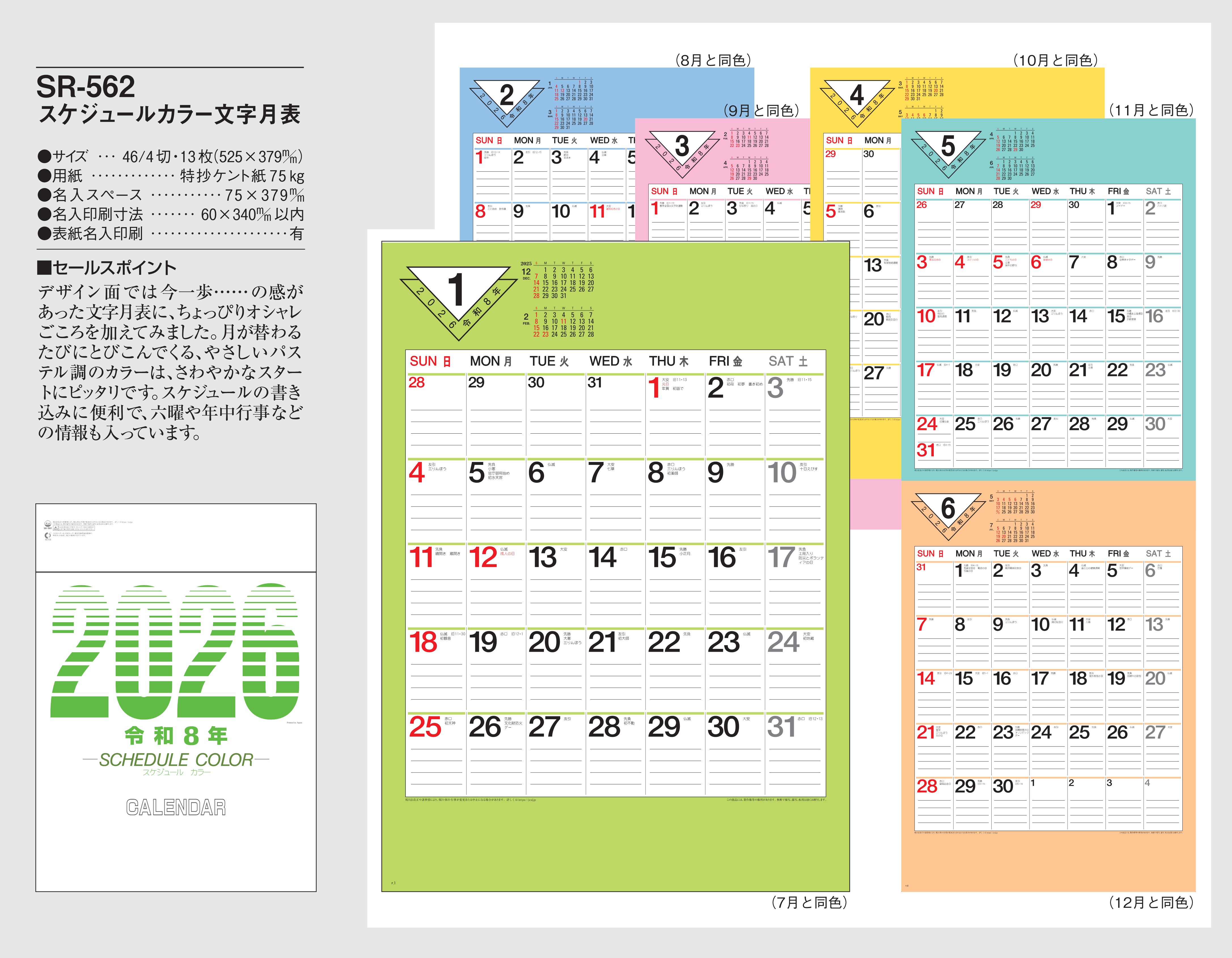 SR-562 , 46/4-13枚 , スケジュールカラー文字月表　名入れカレンダー class=