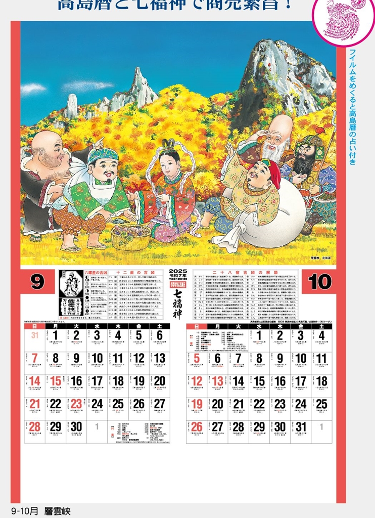 TD-546 , B2-7 , ﾄｰﾊﾝ・DX開運七福神(年間開運暦付)ﾌｲﾙﾑ　名入れカレンダー class=