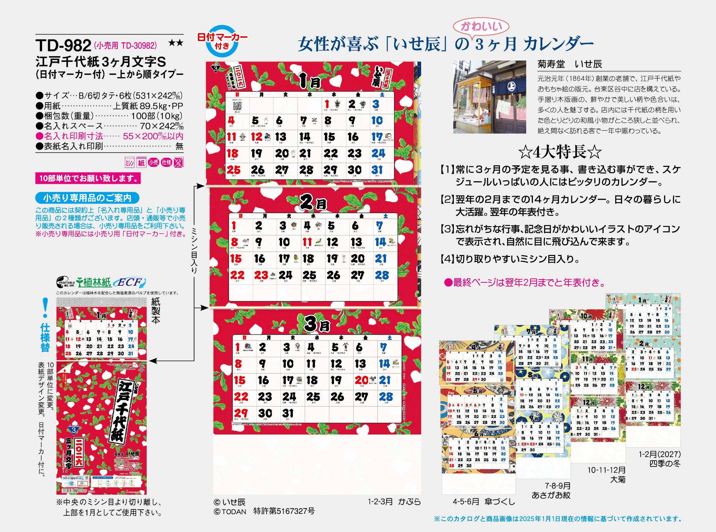 TD-982 , B/6-ﾀﾃ6H , 江戸千代紙３ヶ月文字S-上から順タイプ-　名入れカレンダー class=