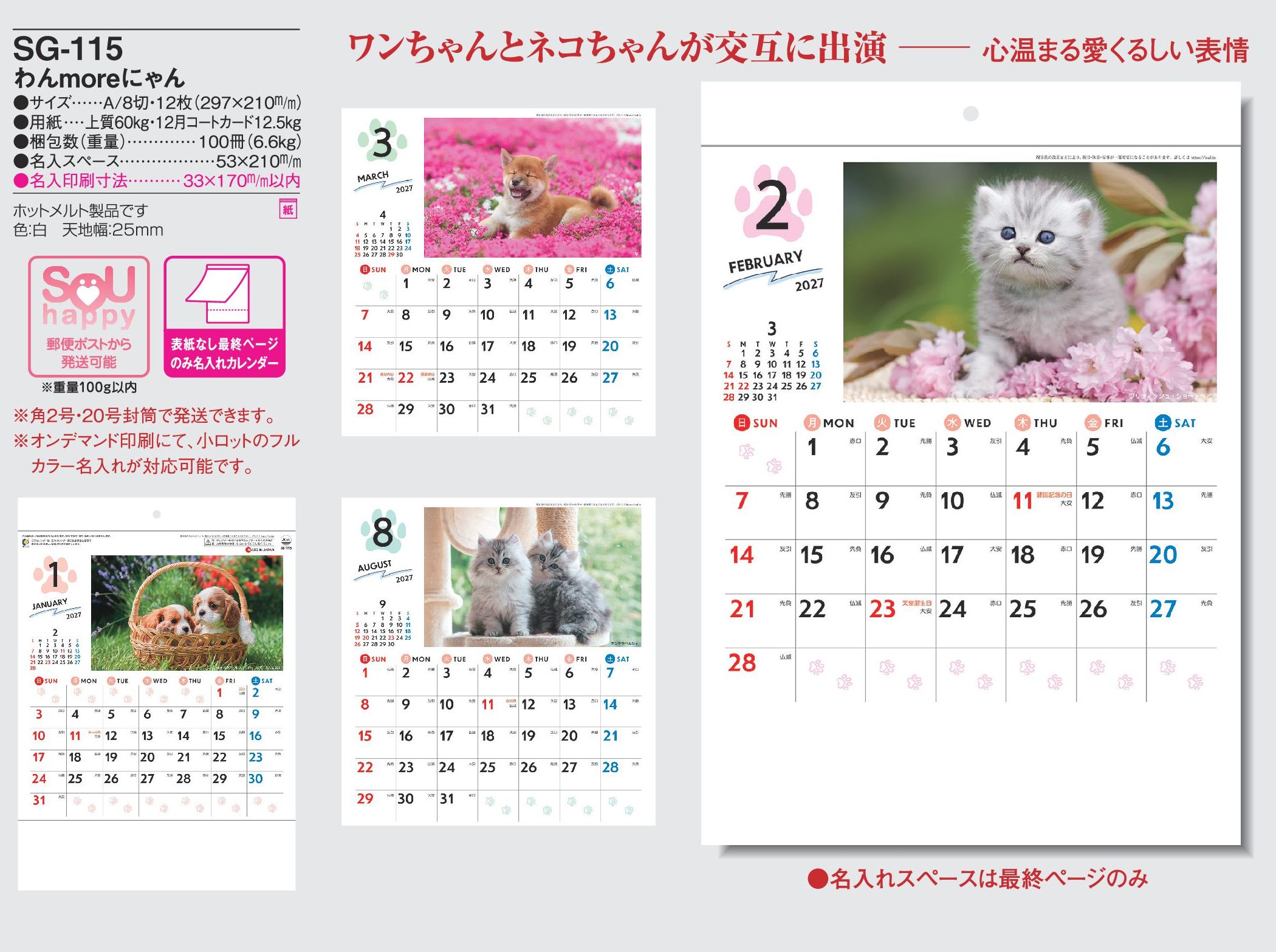 2027年 名入れカレンダーSG-115 わんmoreにゃんは、ワンちゃん&ネコちゃんのかわいい写真満載の壁掛けカレンダーです。