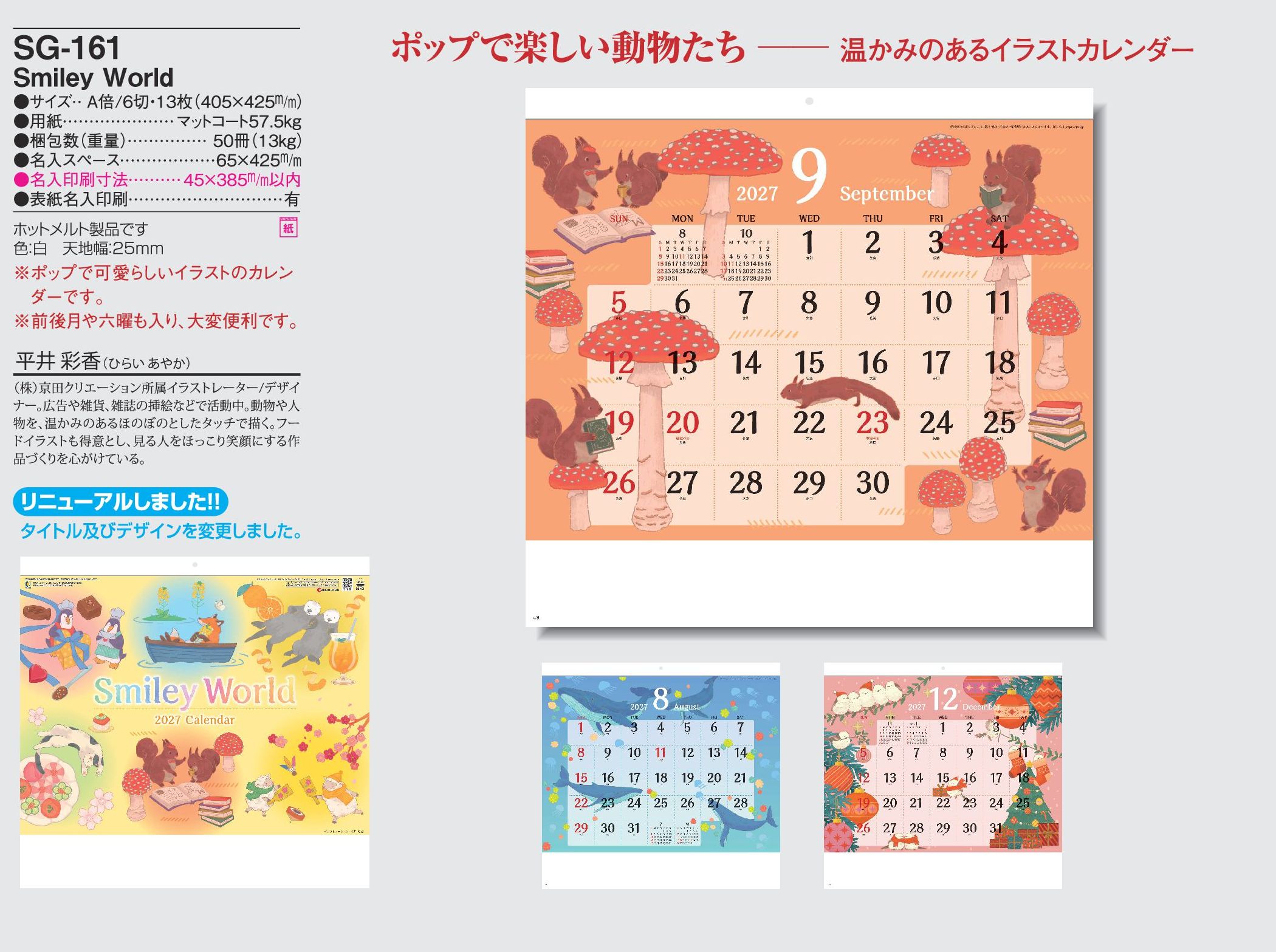 2027年 名入れカレンダーSG-161は、ポップで楽しい動物たちのイラストカレンダーです。