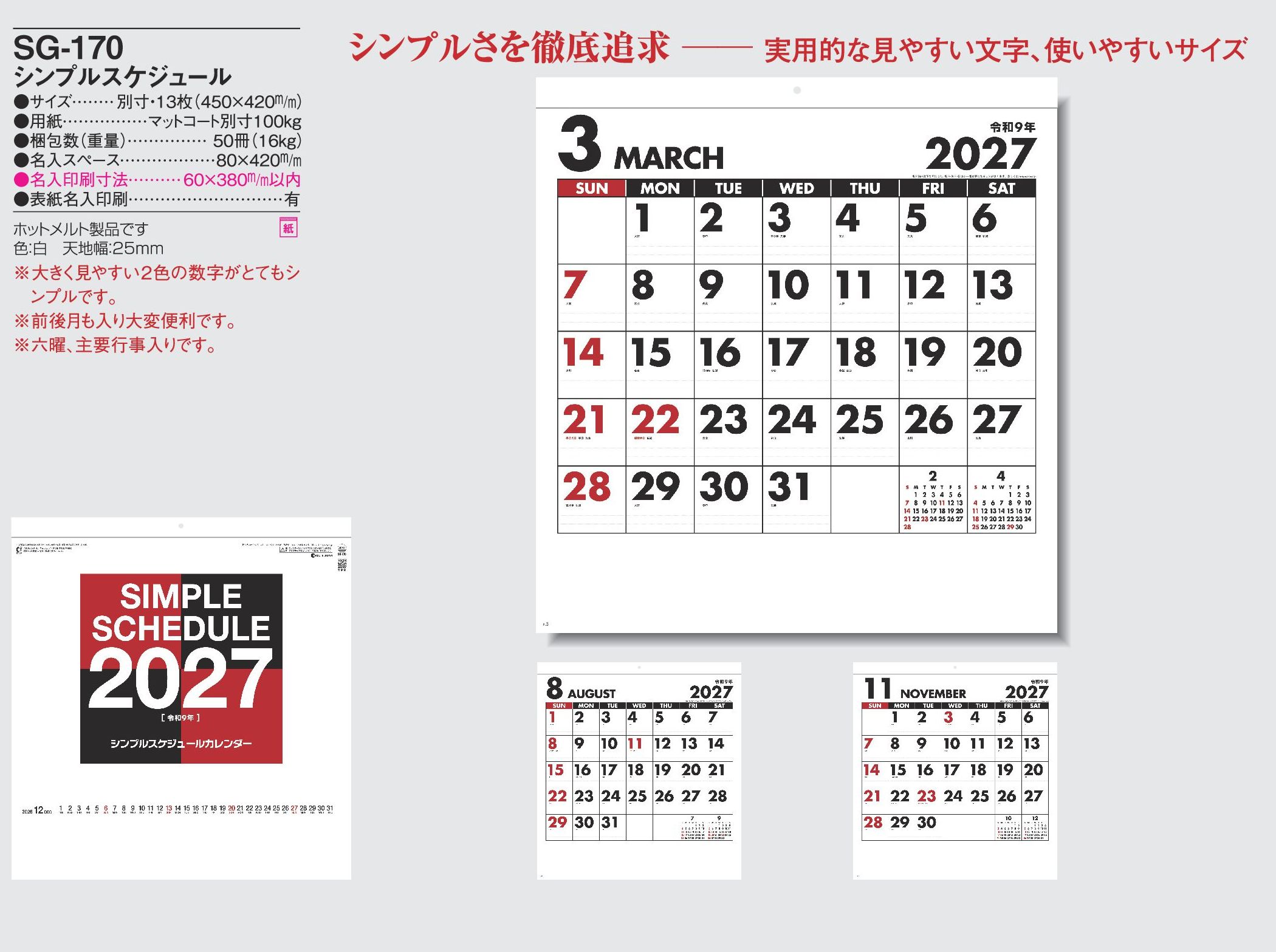 2027年 名入れカレンダーSG-170は、シンプルで見やすい実用的な壁掛けスケジュールカレンダーです。
