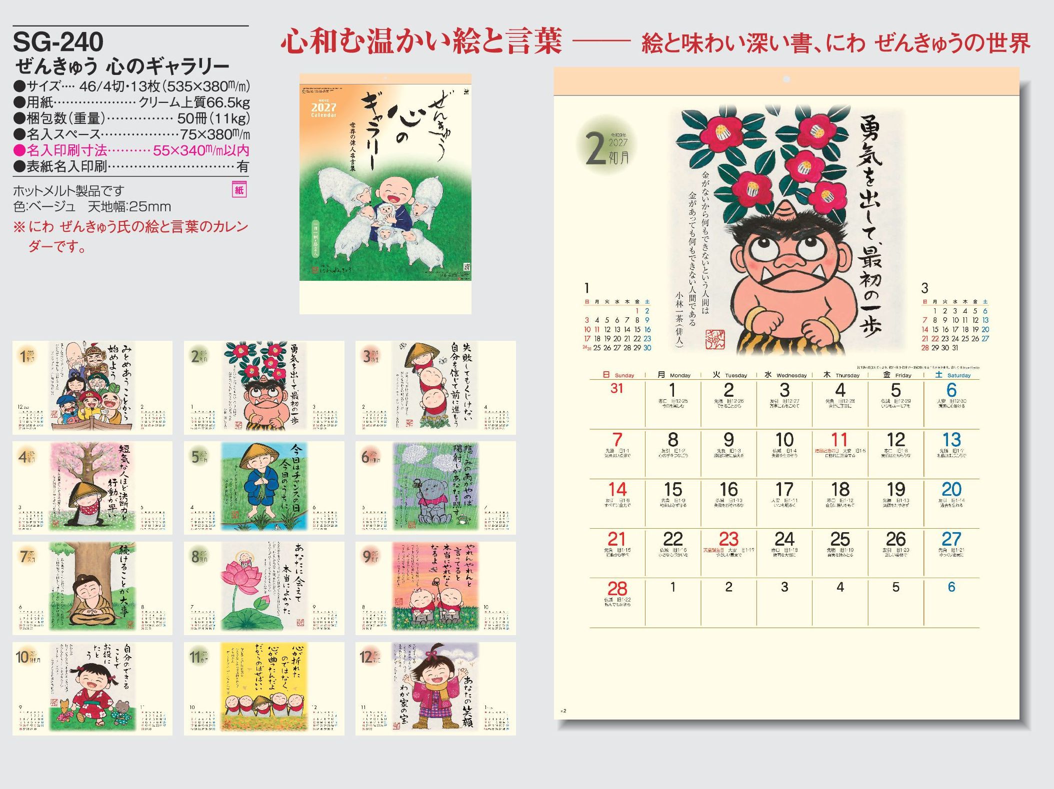 2027年 名入れカレンダーSG-240は、心和む温かい絵と言葉のカレンダーです。
