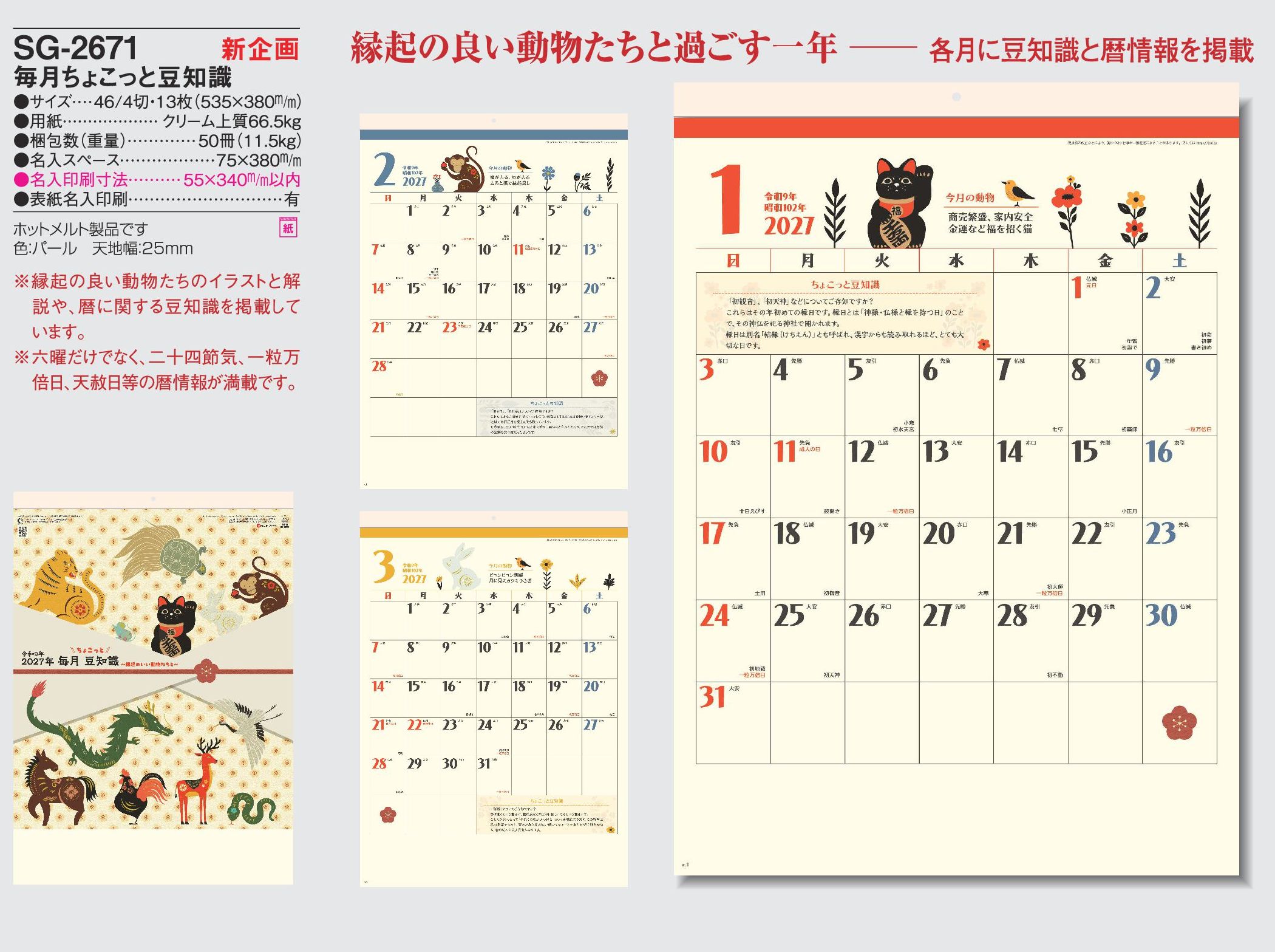2027年 名入れカレンダーSG-2671は、縁起の良い動物たちと過ごす壁掛けカレンダーです。