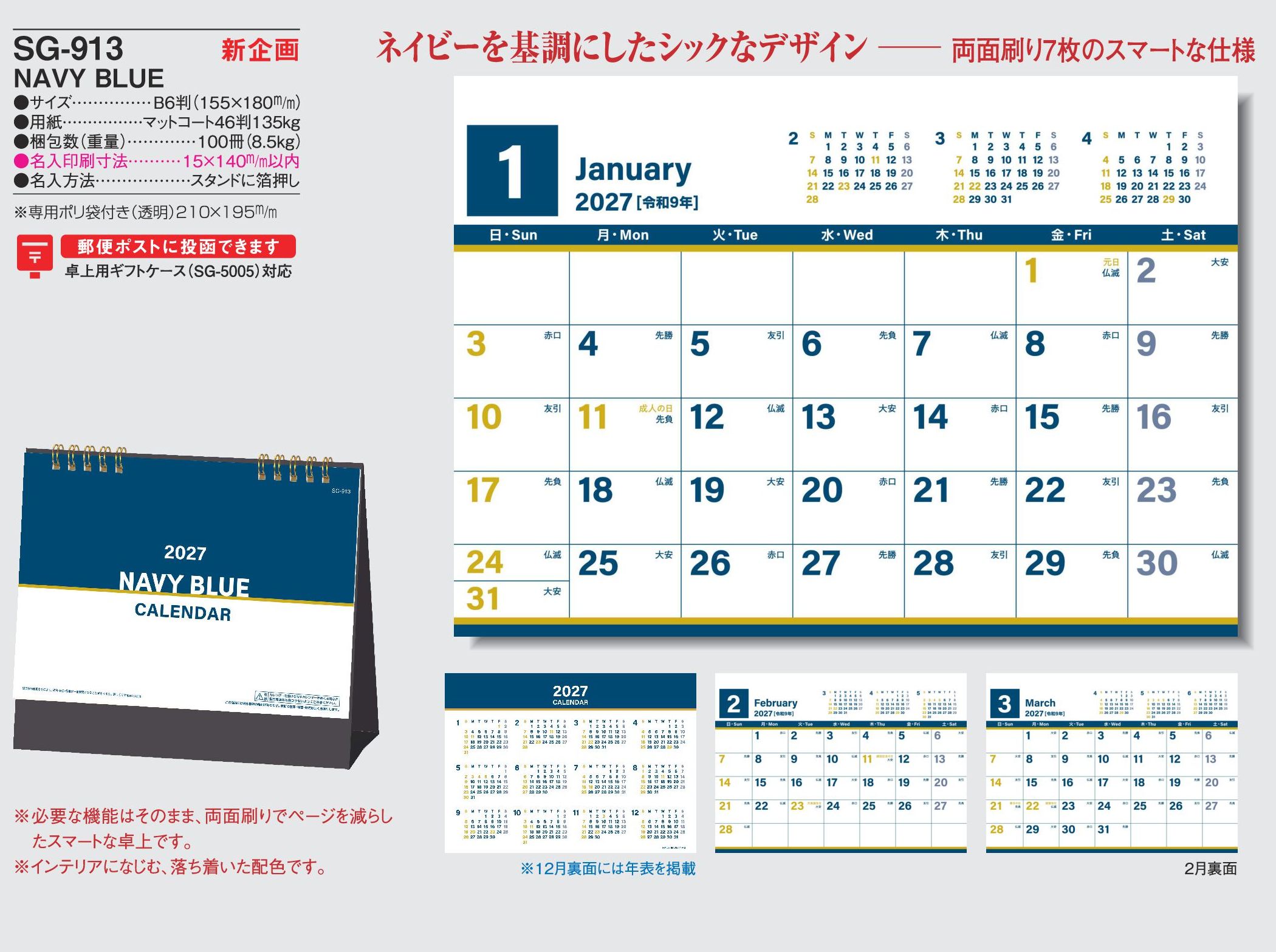 2027年 名入れカレンダーSG-913は、ネイビーを基調にしたシックなデザインの卓上カレンダーです。