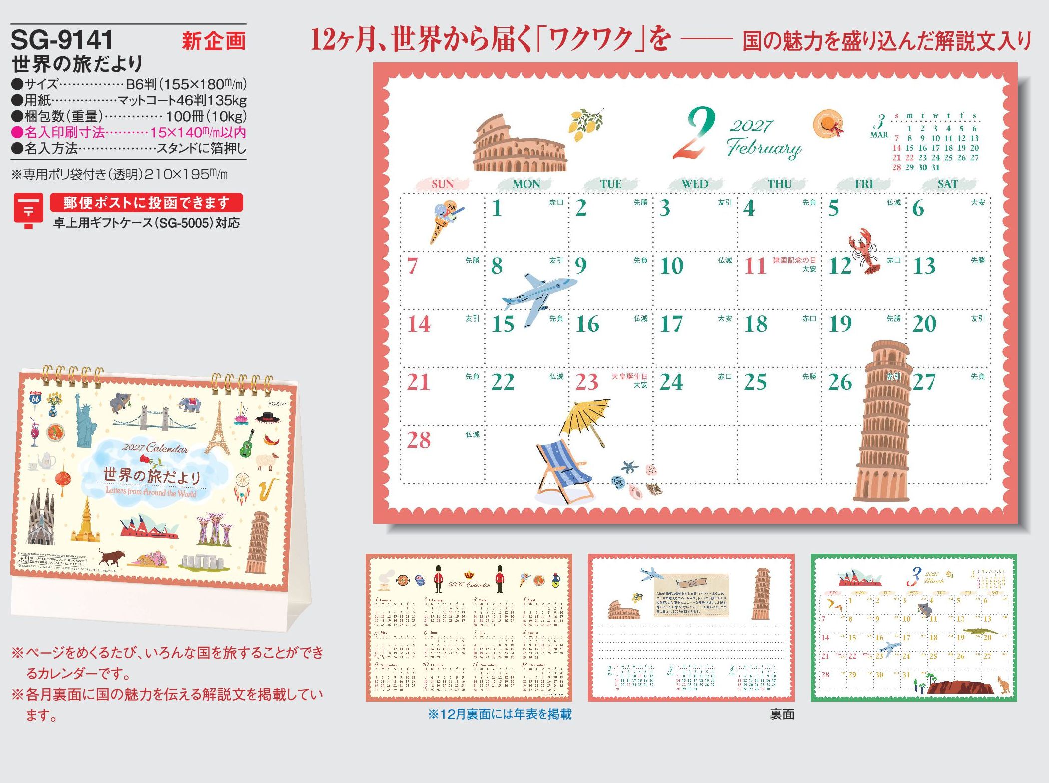 2027年 名入れカレンダーSG-9141は、世界の旅だより卓上カレンダーです。