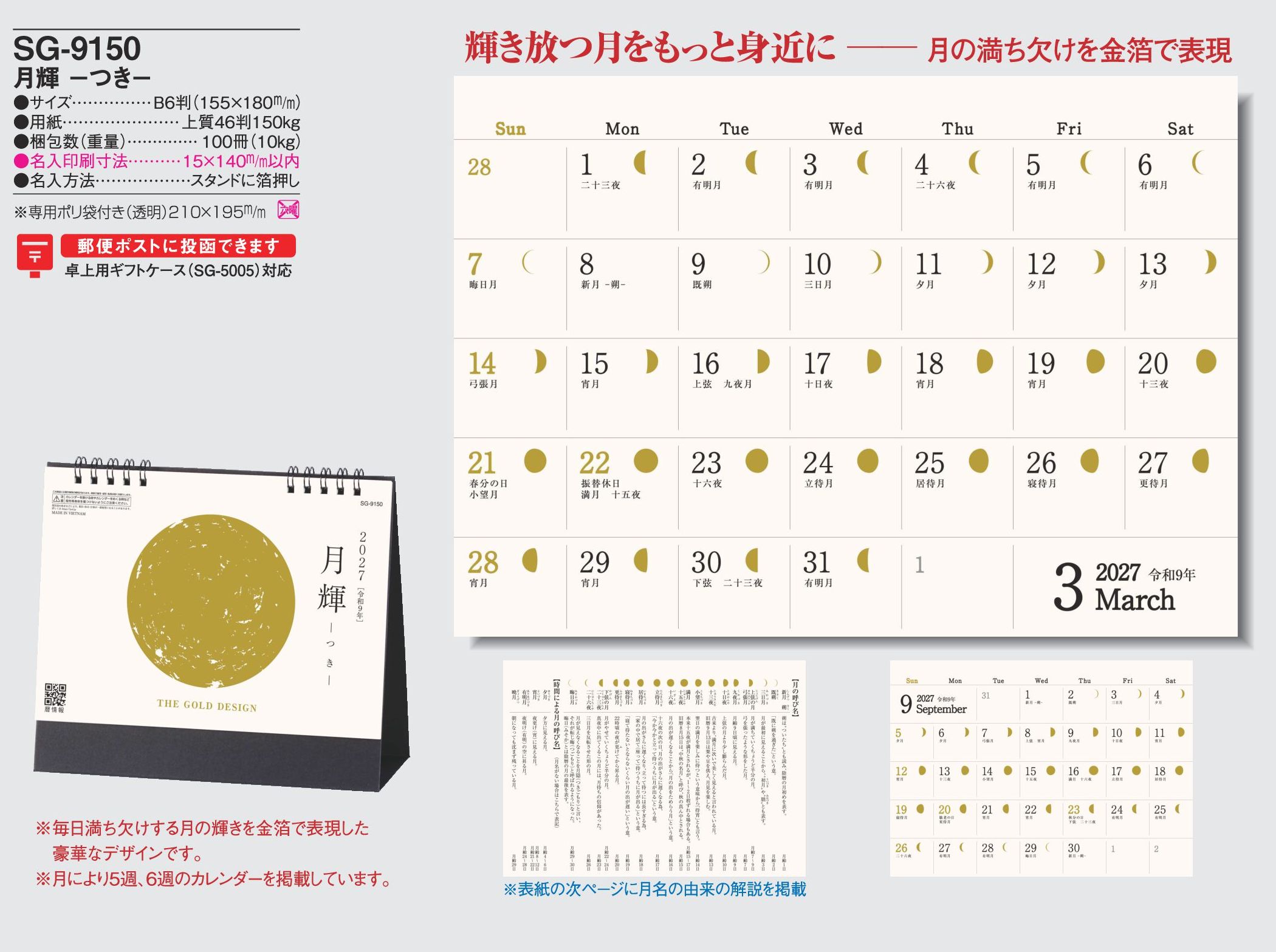 2027年 名入れカレンダーSG-9150は、輝き放つ月をテーマにした月輝です。
