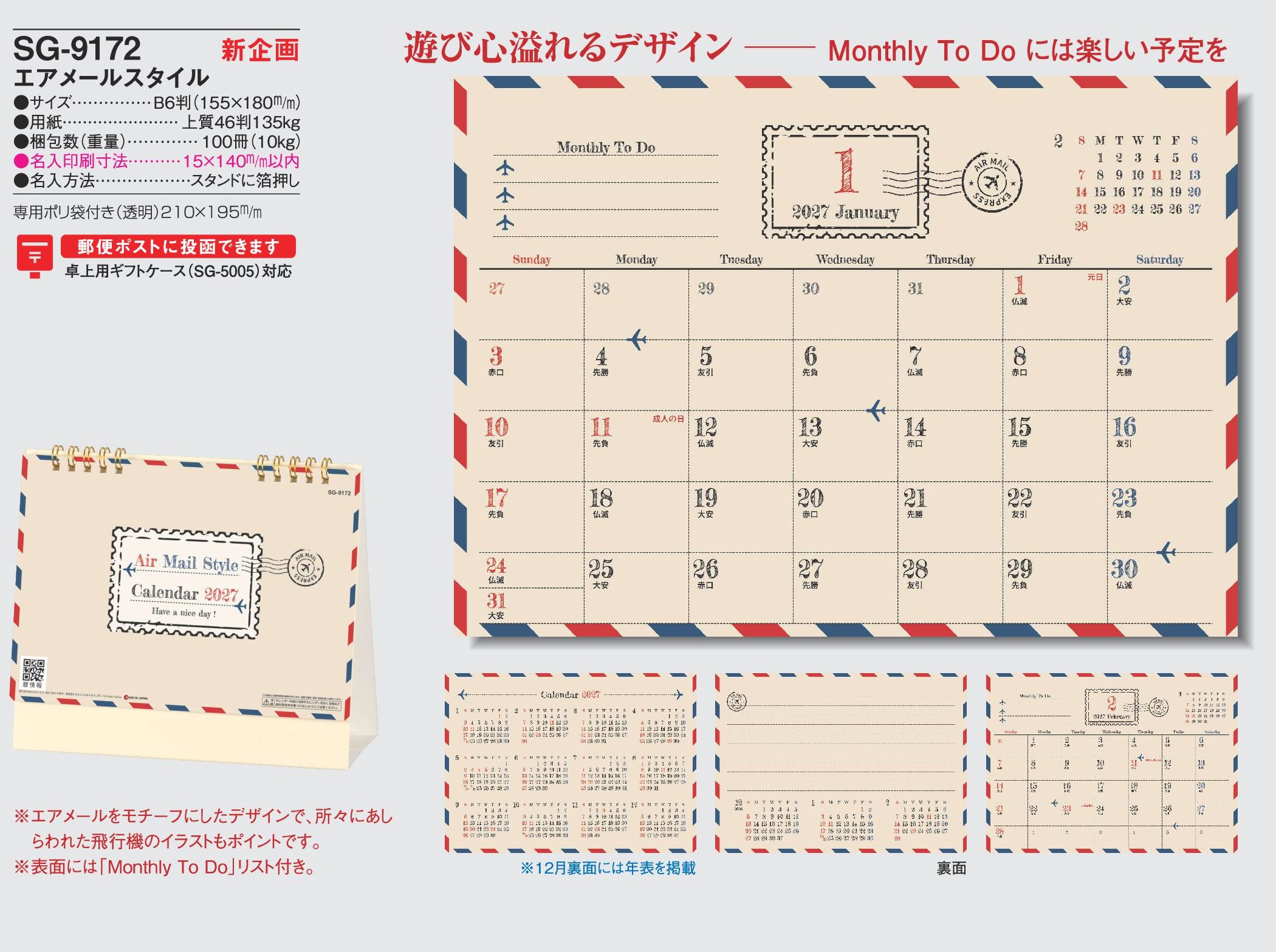 2027年 名入れカレンダーSG-9172は、遊び心溢れるエアメールスタイルです。