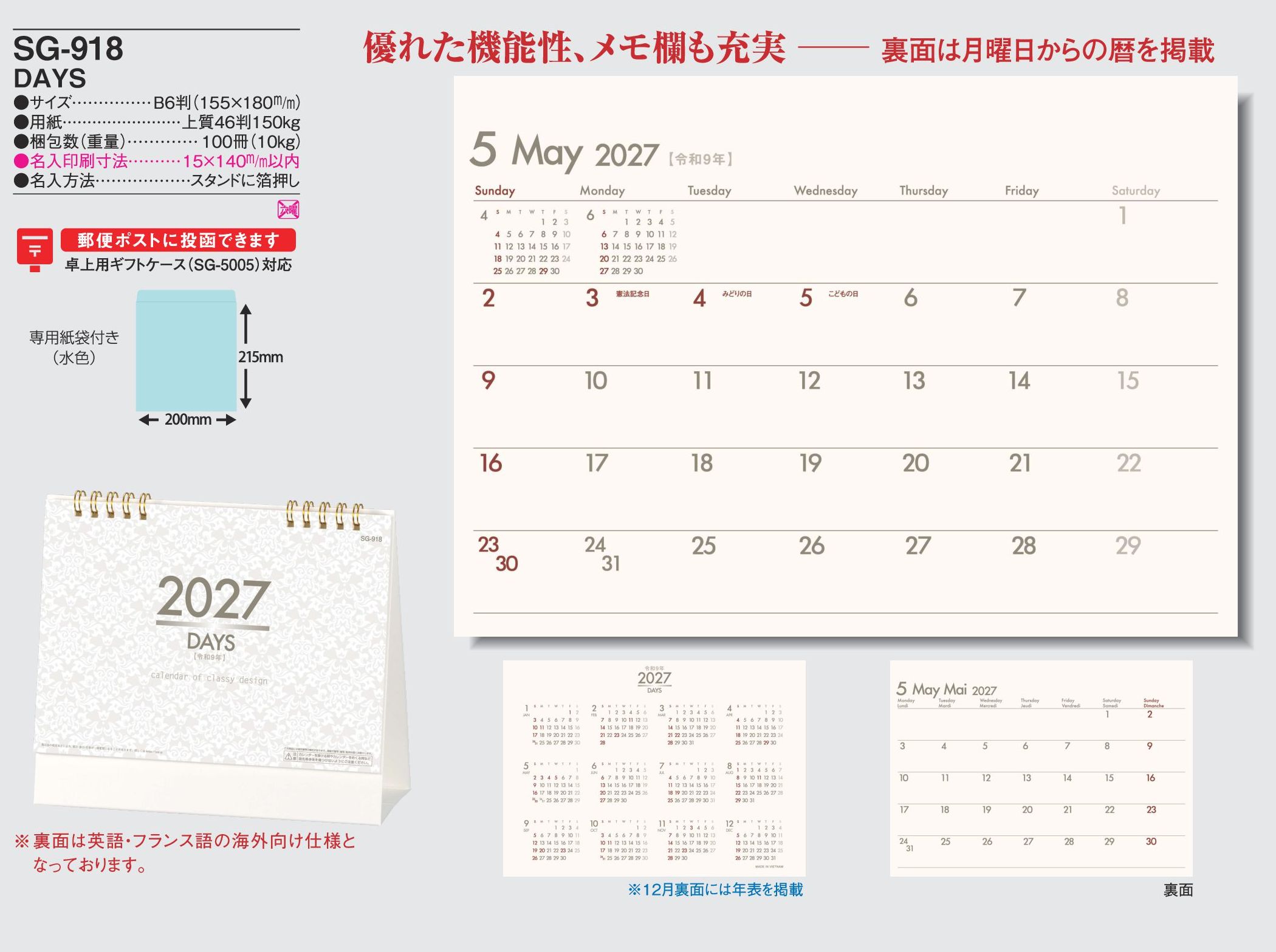 2027年 名入れカレンダーSG-918は、優れた機能性と充実メモ欄のDAYS卓上カレンダーです。
