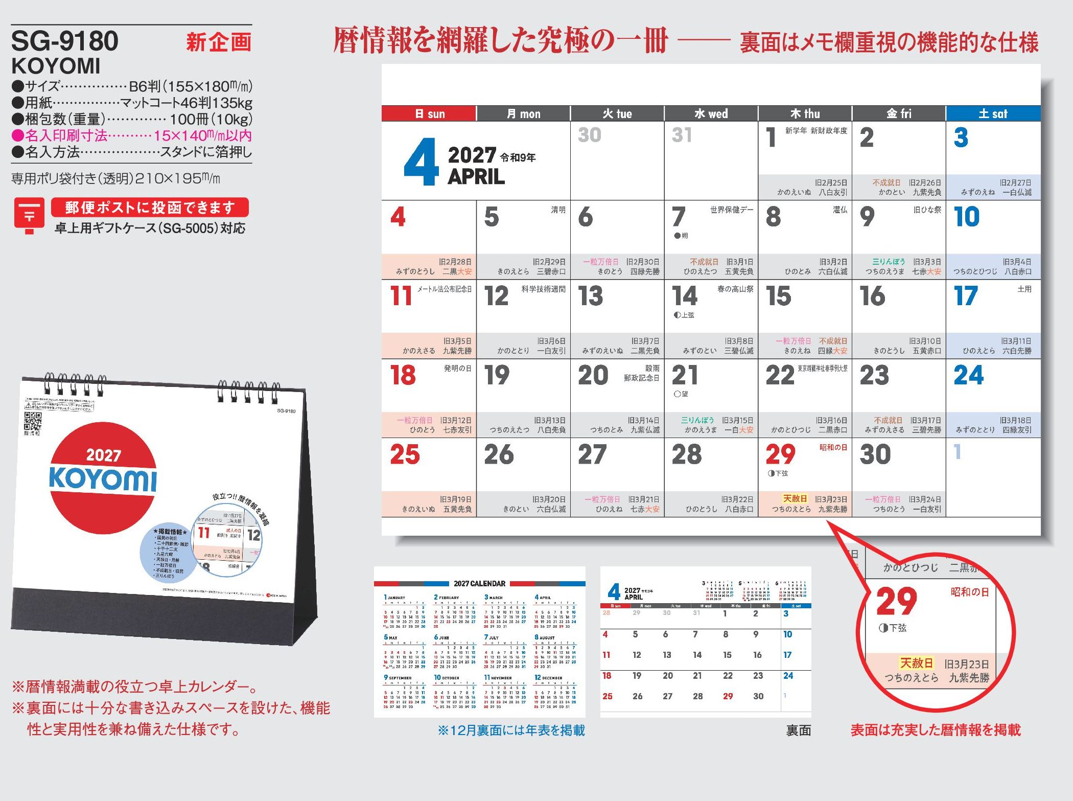 2027年 名入れカレンダーSG-9180は、暦情報を網羅した究極の一冊のKOYOMIです。