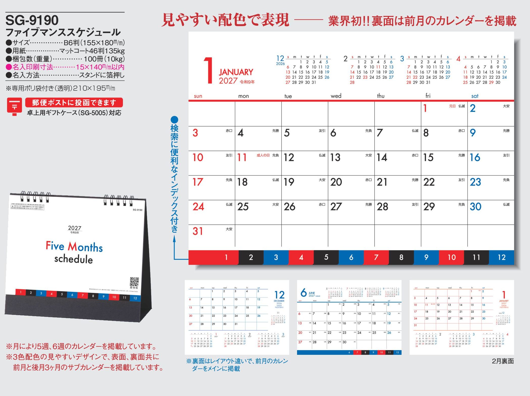2027年 名入れカレンダーSG-9190は、見やすいファイブマンススケジュールです。